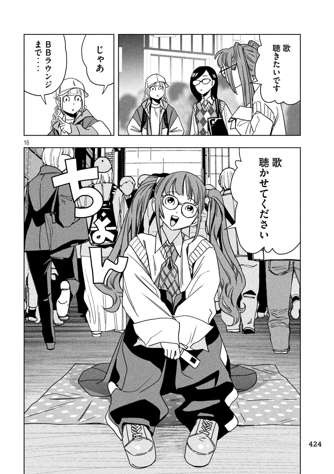 パリピ孔明 第212話 - Page 16