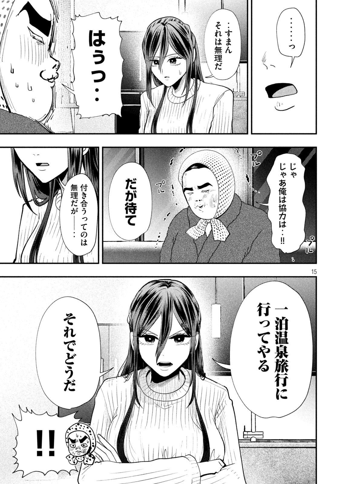 平成敗残兵 すみれちゃん 第99話 - Page 15
