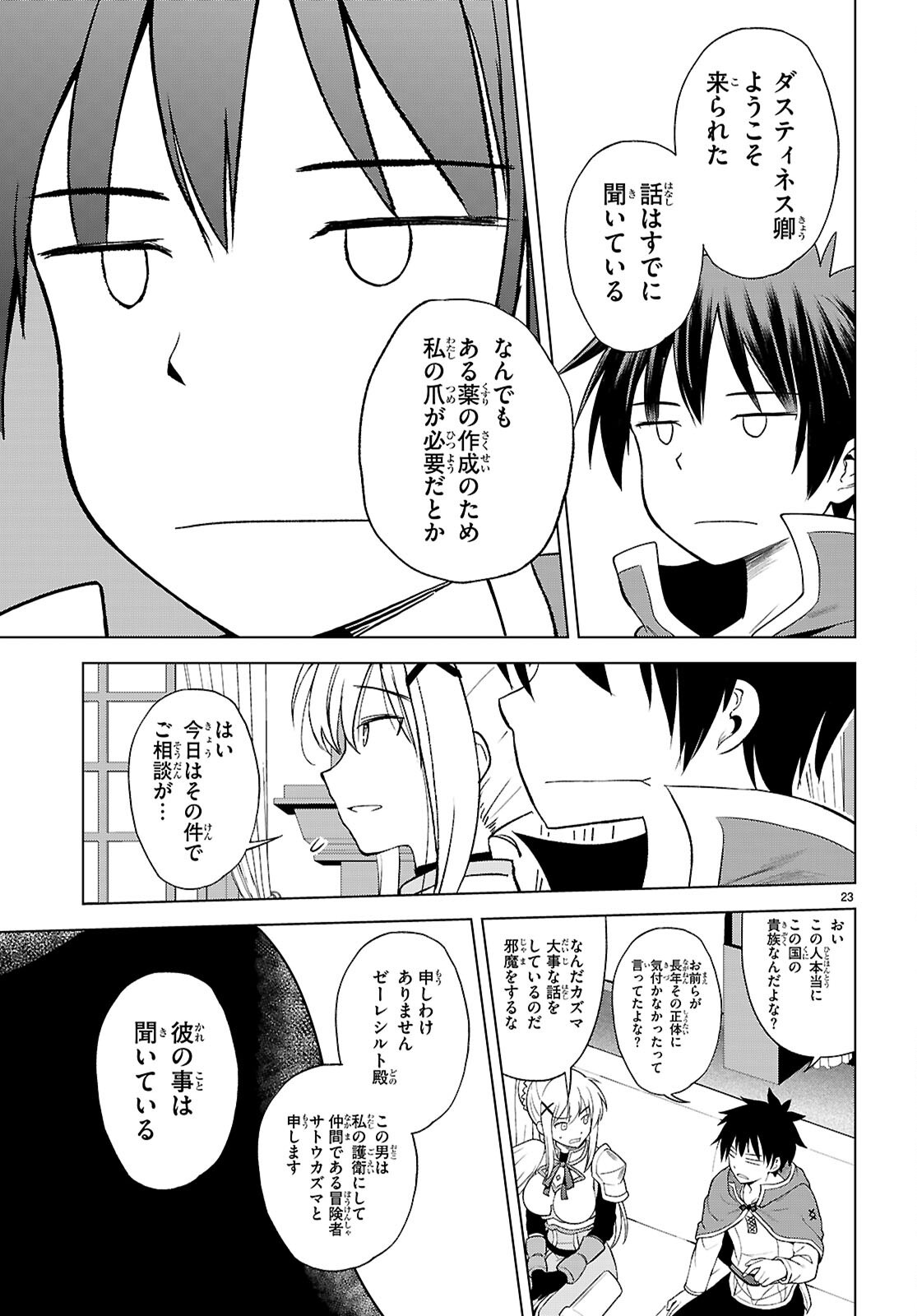 この素晴らしい世界に祝福を 第140話 - Page 23