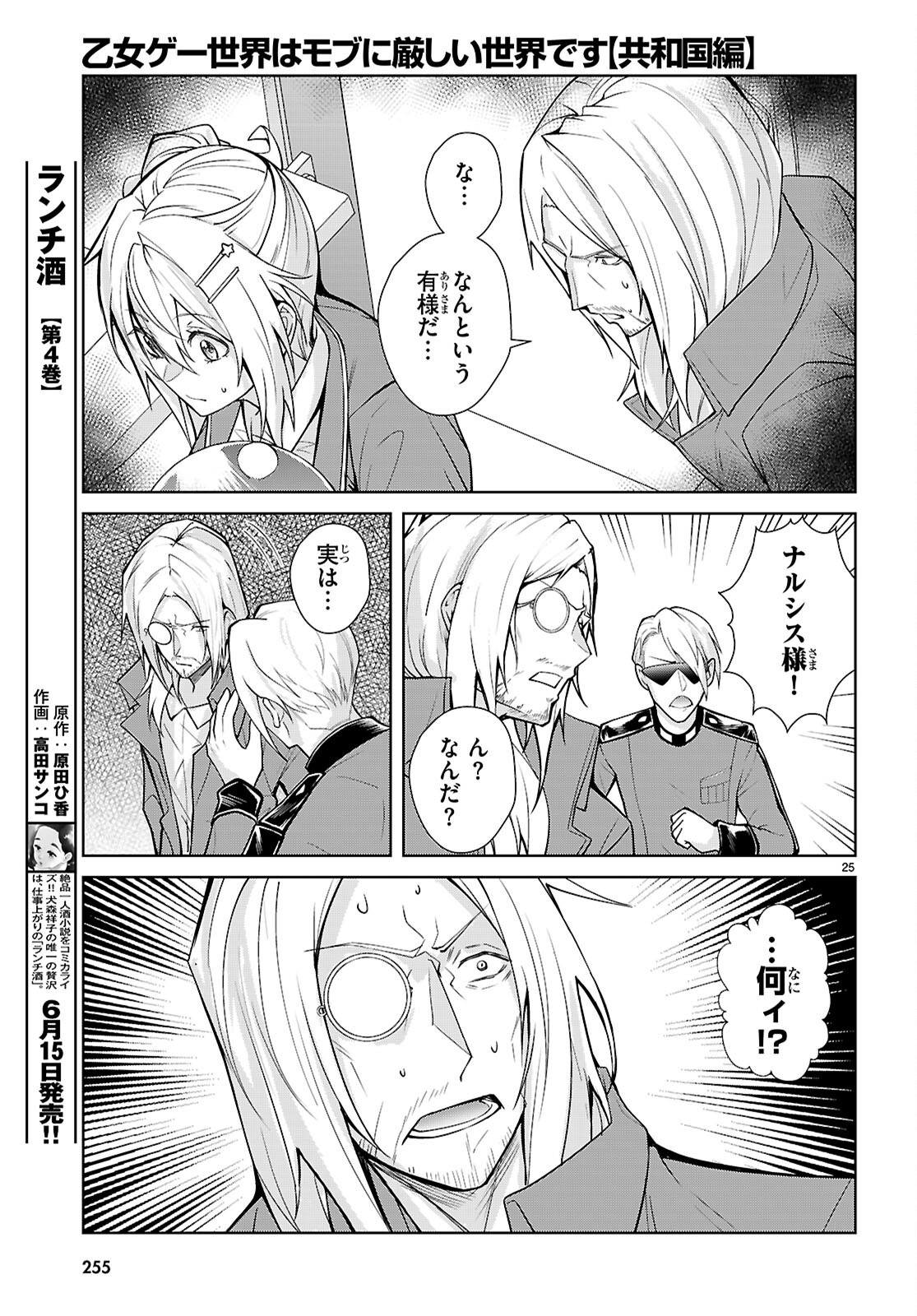 乙女ゲー世界はモブに厳しい世界です【共和国編】 第11話 - Page 25