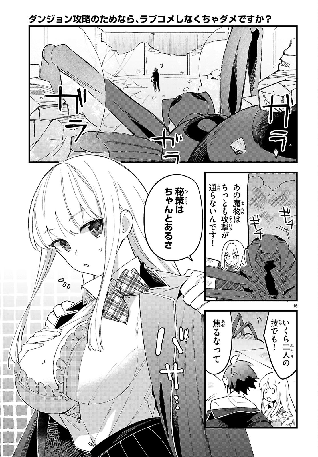 ダンジョン攻略のためなら、ラブコメしなくちゃダメですか？ 第11話 - Page 15