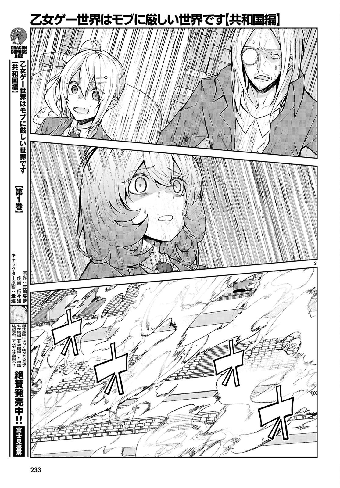 乙女ゲー世界はモブに厳しい世界です【共和国編】 第11話 - Page 3