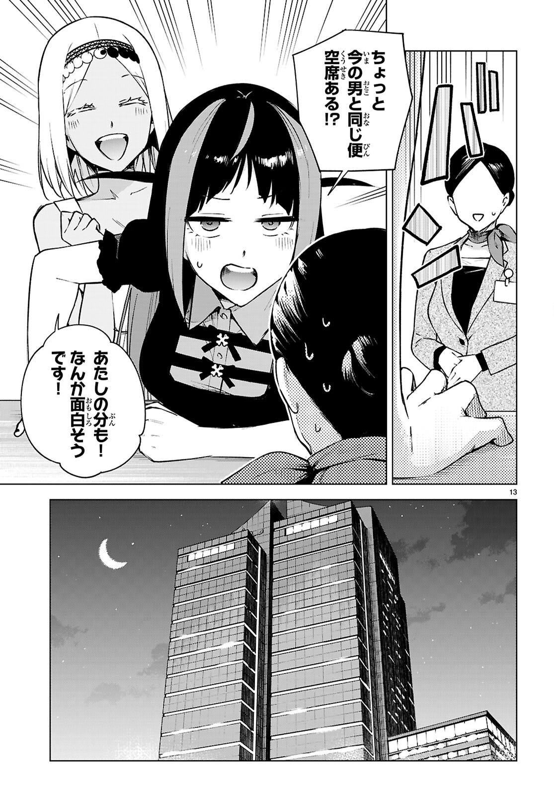 ハニートラップ・シェアハウス 第48話 - Page 13