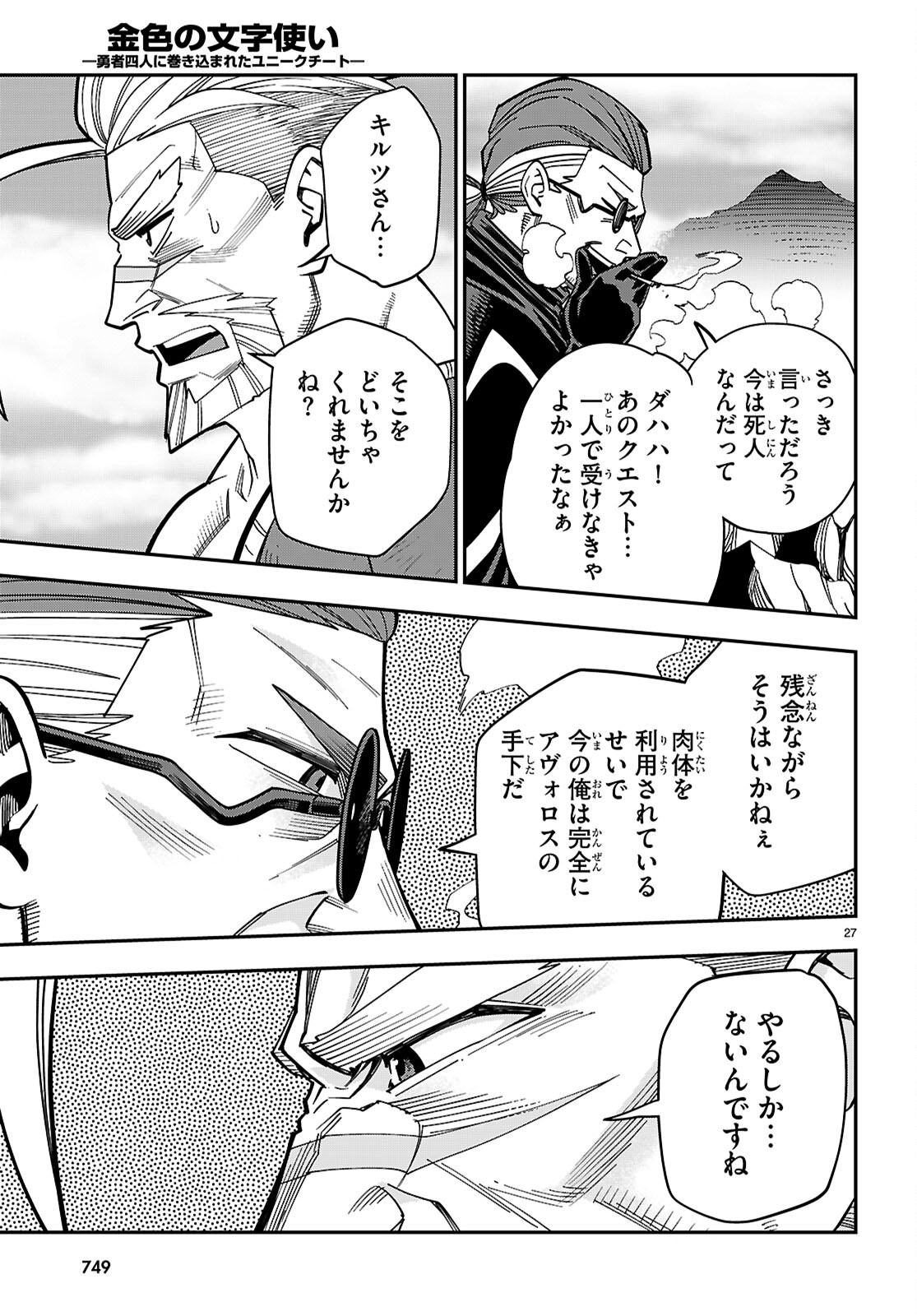 金色の文字使い 勇者四人に巻き込まれたユニークチート 第131話 - Page 27