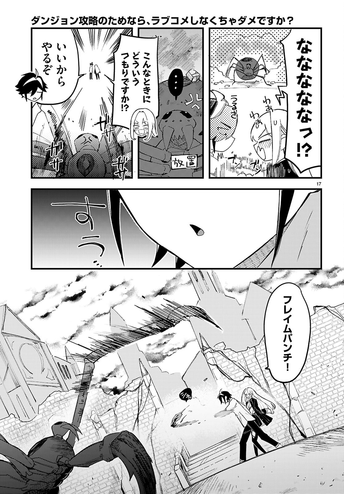 ダンジョン攻略のためなら、ラブコメしなくちゃダメですか？ 第11話 - Page 17
