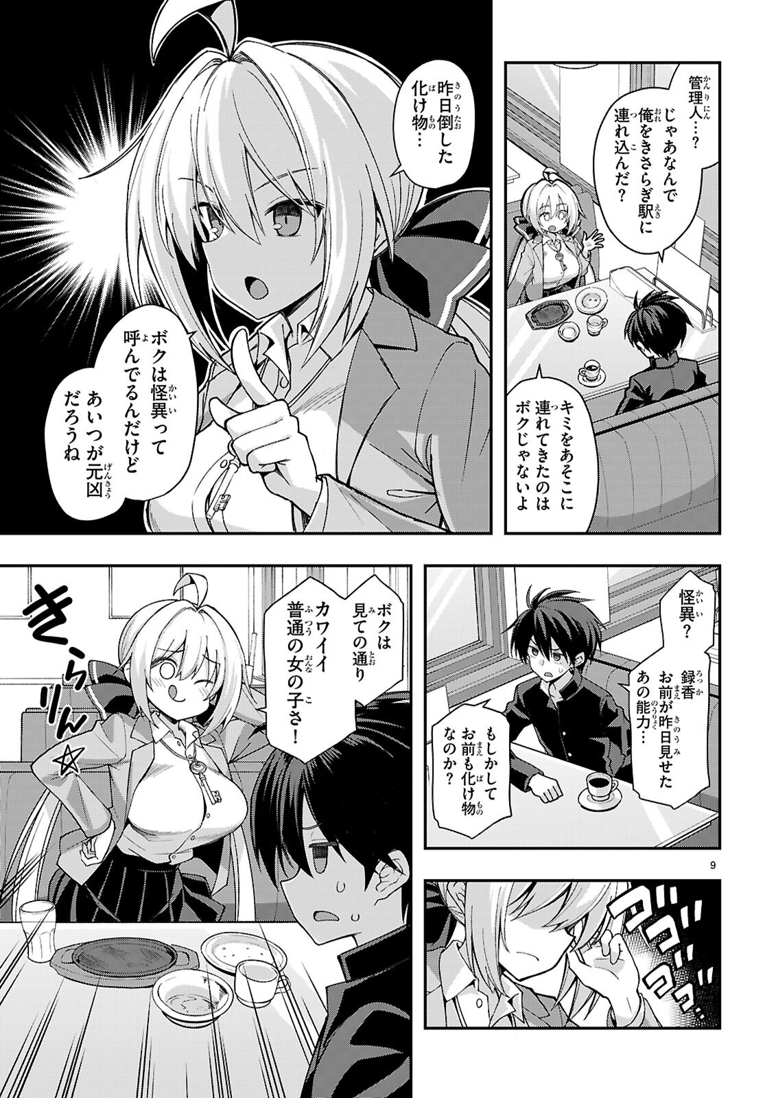 現代怪異の少女たち 第2話 - Page 9