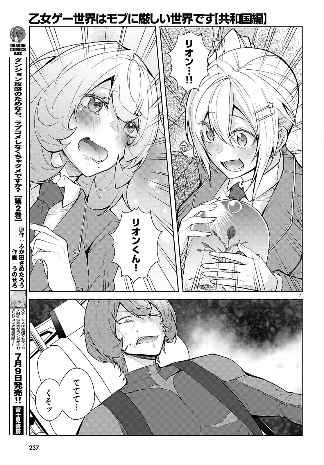乙女ゲー世界はモブに厳しい世界です【共和国編】 第11話 - Page 7