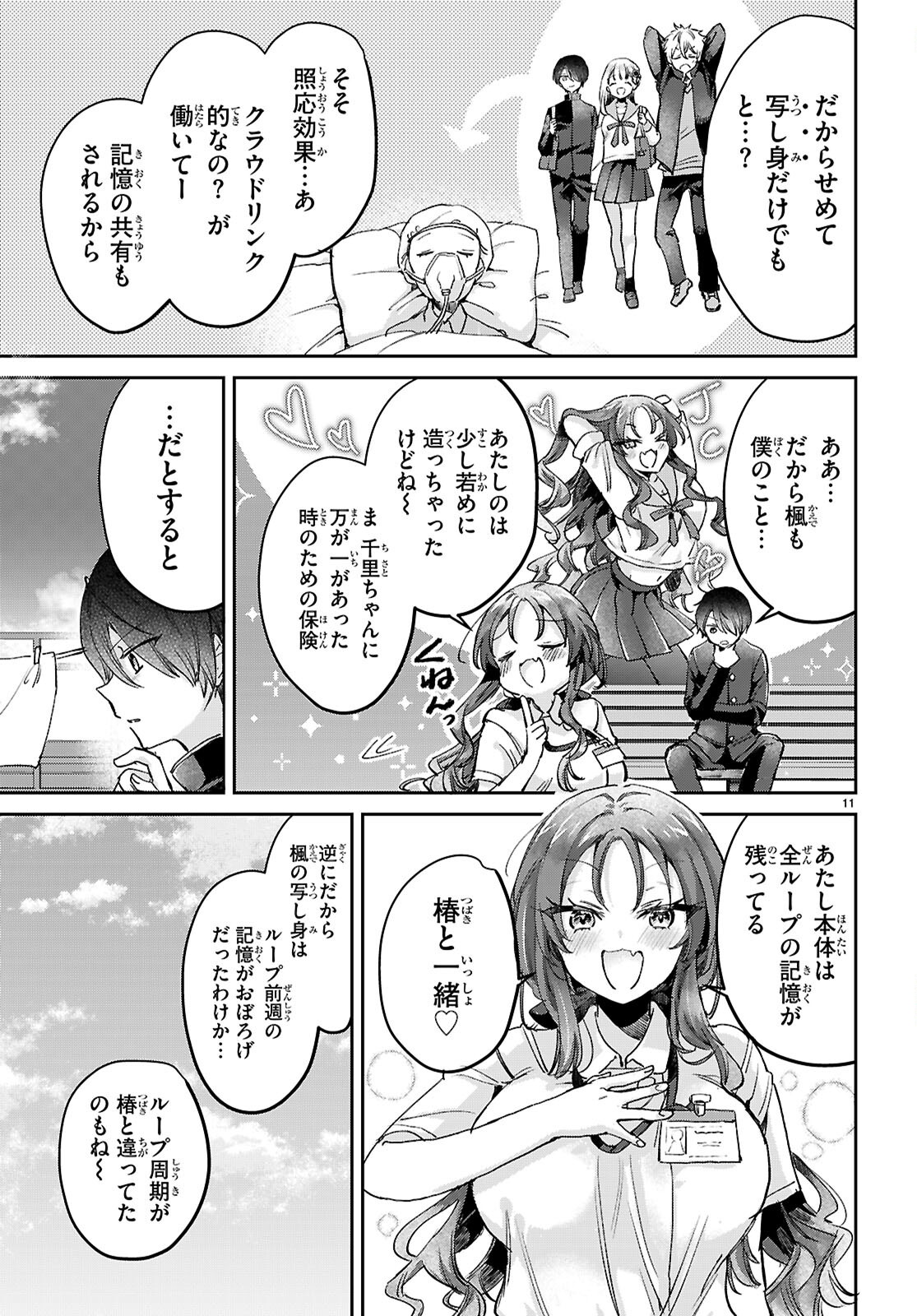 青春は三角形のループ 第12話 - Page 11