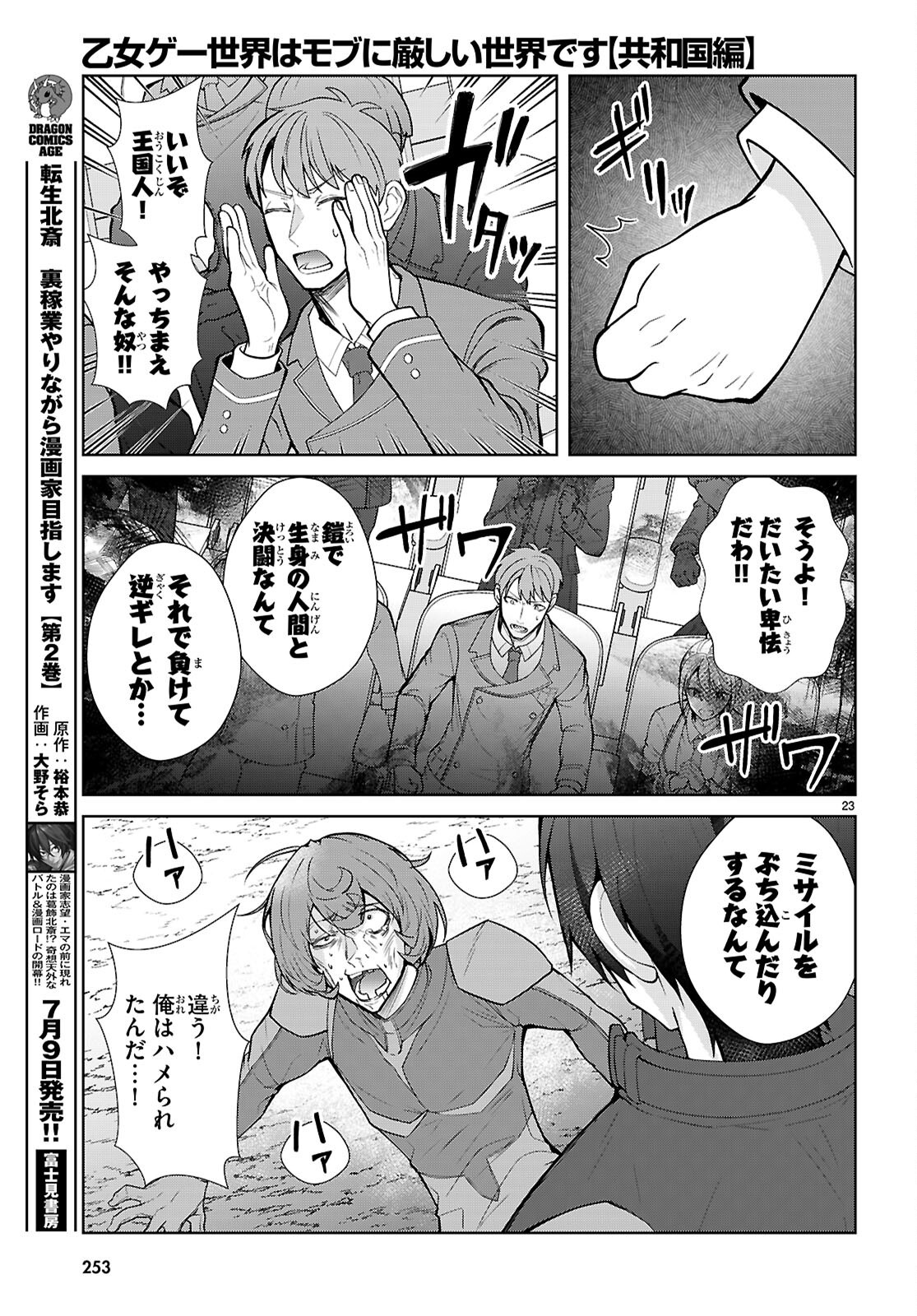 乙女ゲー世界はモブに厳しい世界です【共和国編】 第11話 - Page 23