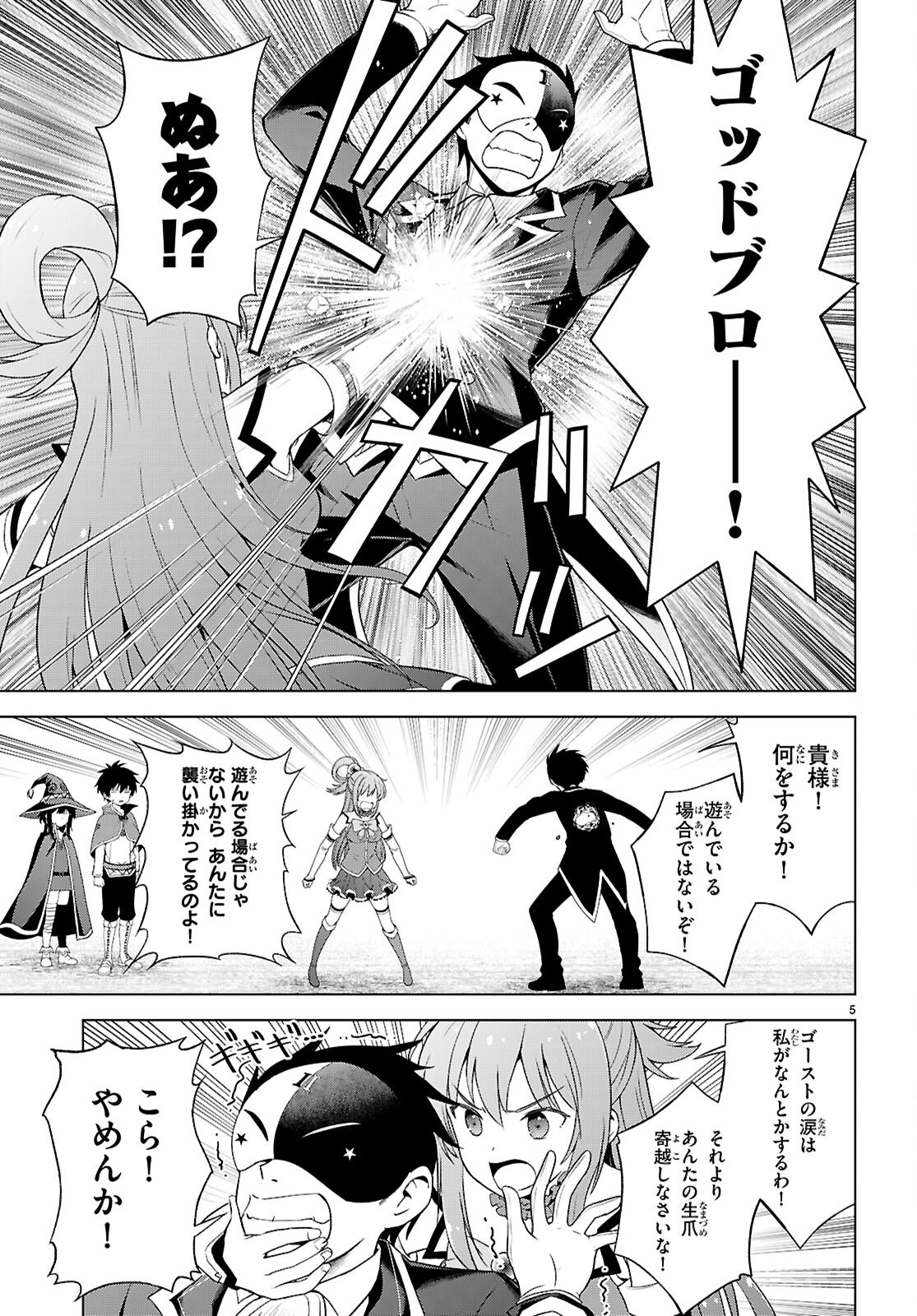 この素晴らしい世界に祝福を 第140話 - Page 5