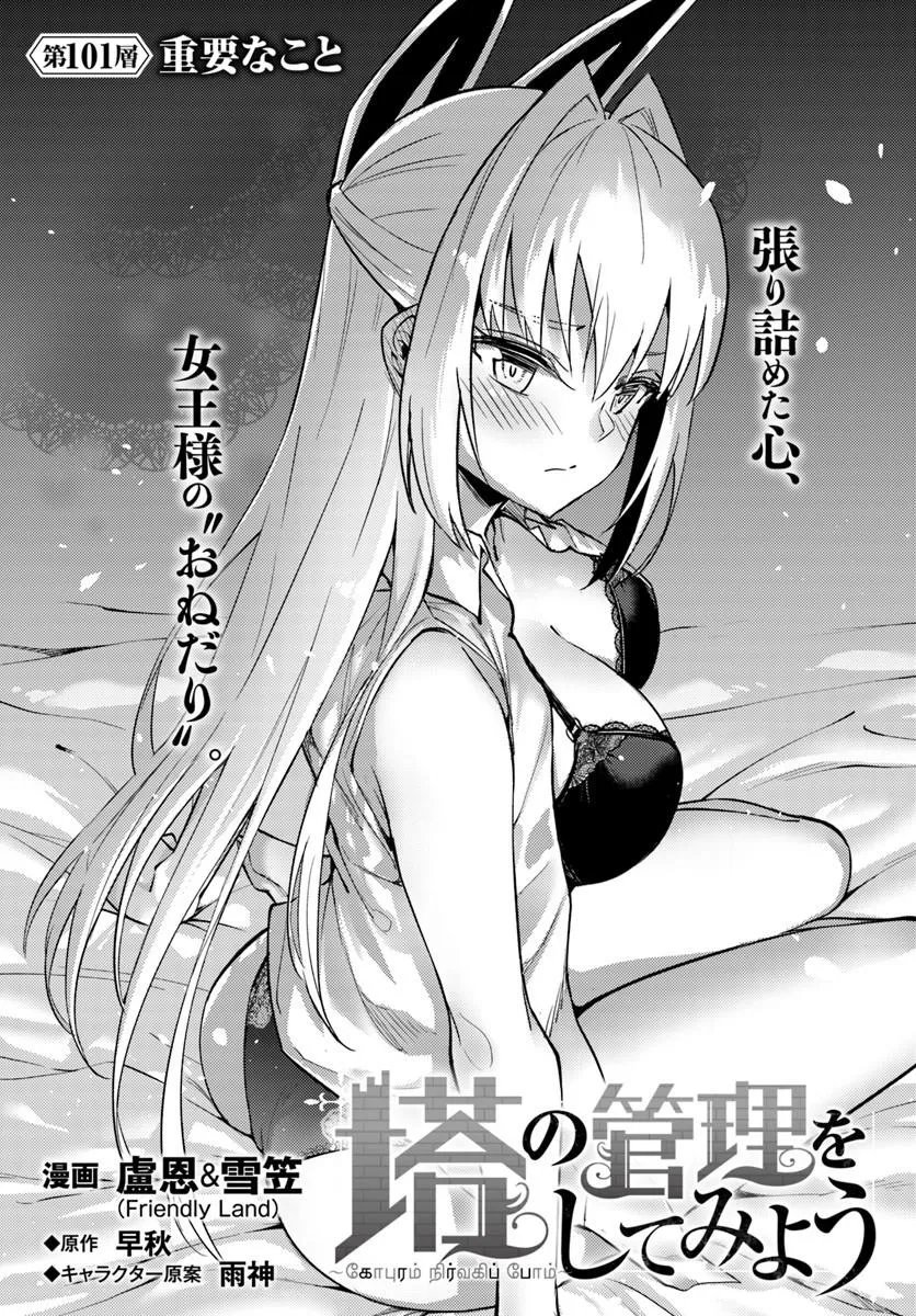 塔の管理をしてみよう 成为塔的管理者吧 成為塔的管理者吧 第101話 - Page 2
