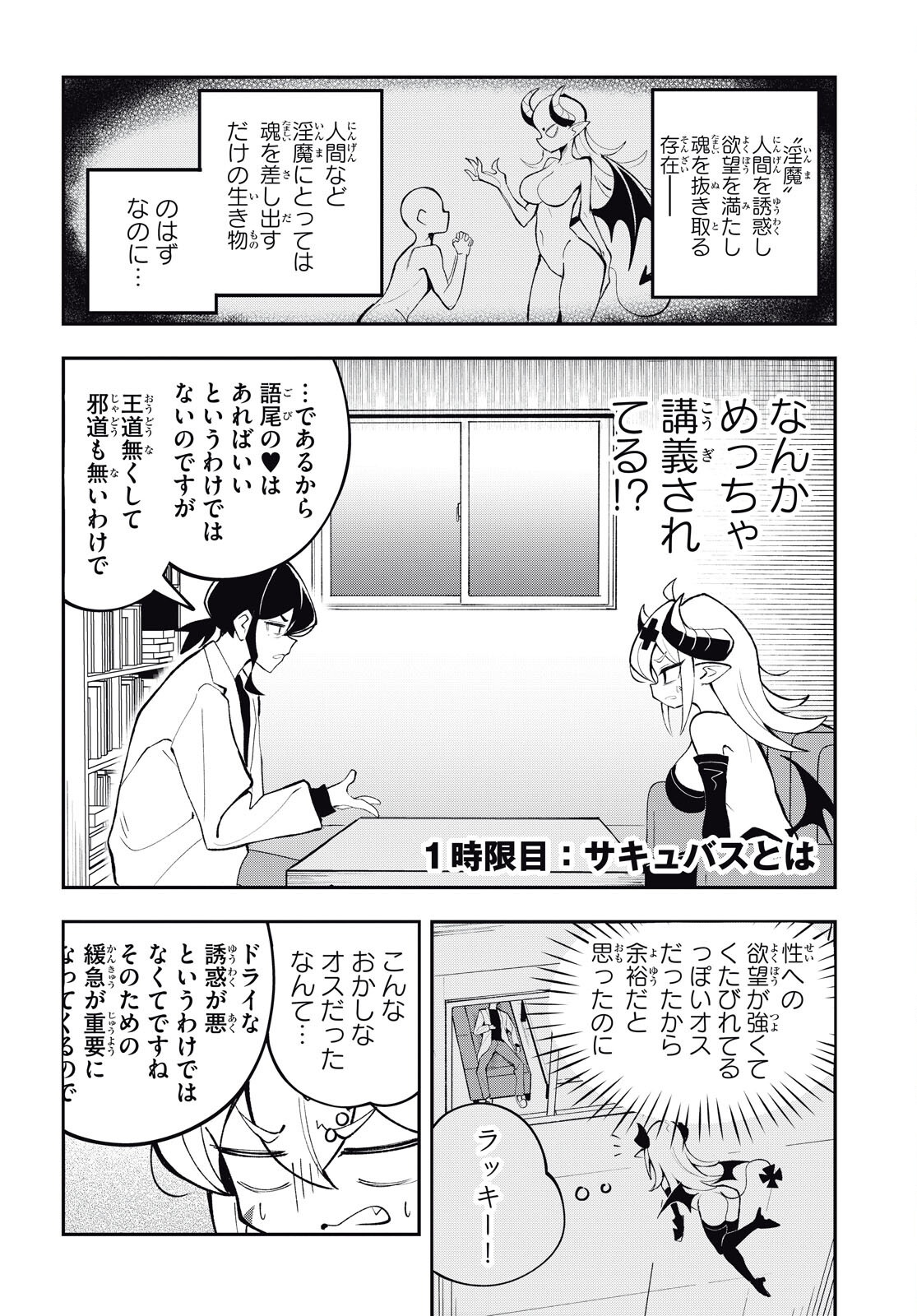 ポンコツサキュバスの誘惑レポート 第1話 - Page 4
