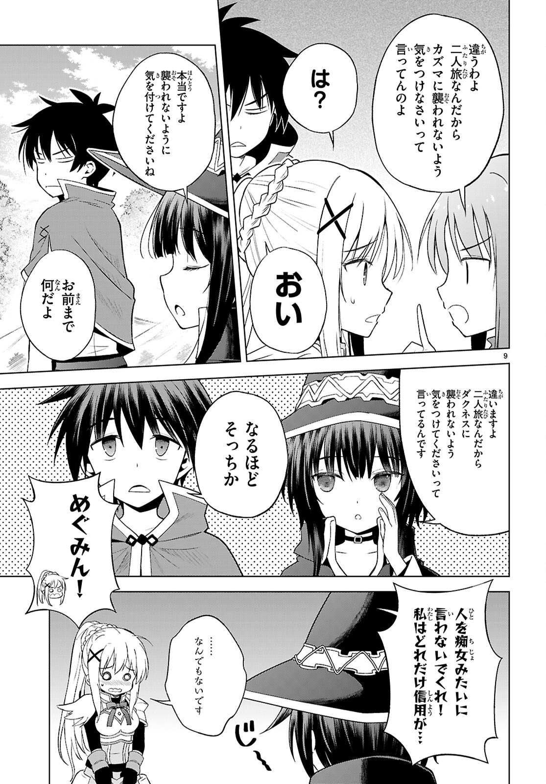 この素晴らしい世界に祝福を 第140話 - Page 9
