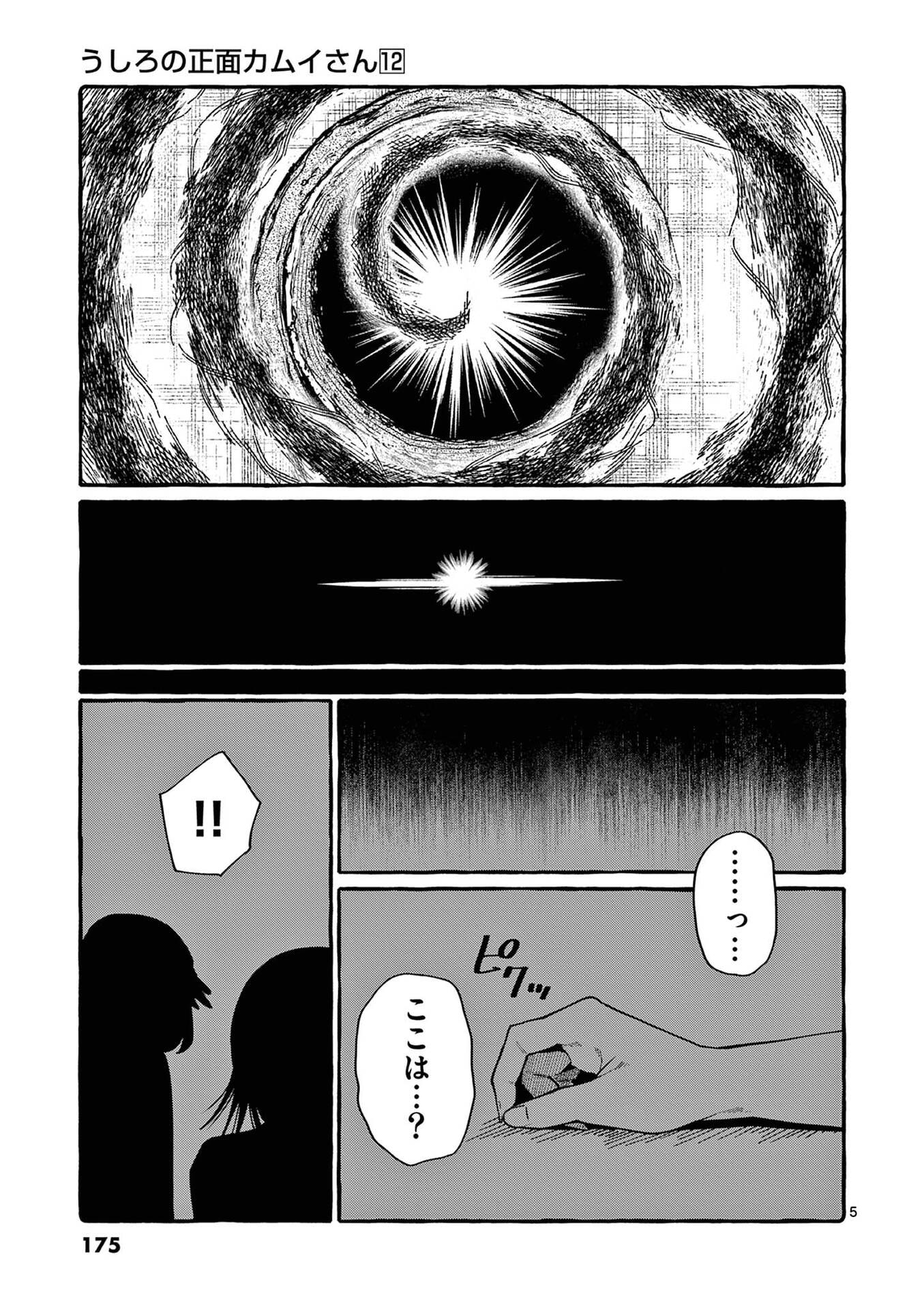 うしろの正面カムイさん 第119話 - Page 5