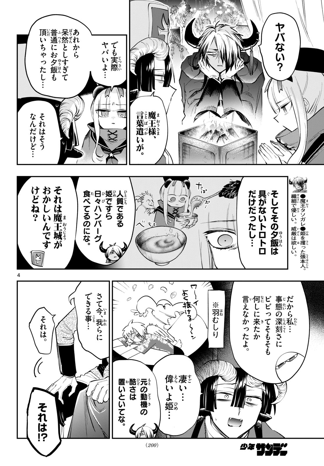 在魔王城说晚安 魔王城でおやすみ 第442話 - Page 4