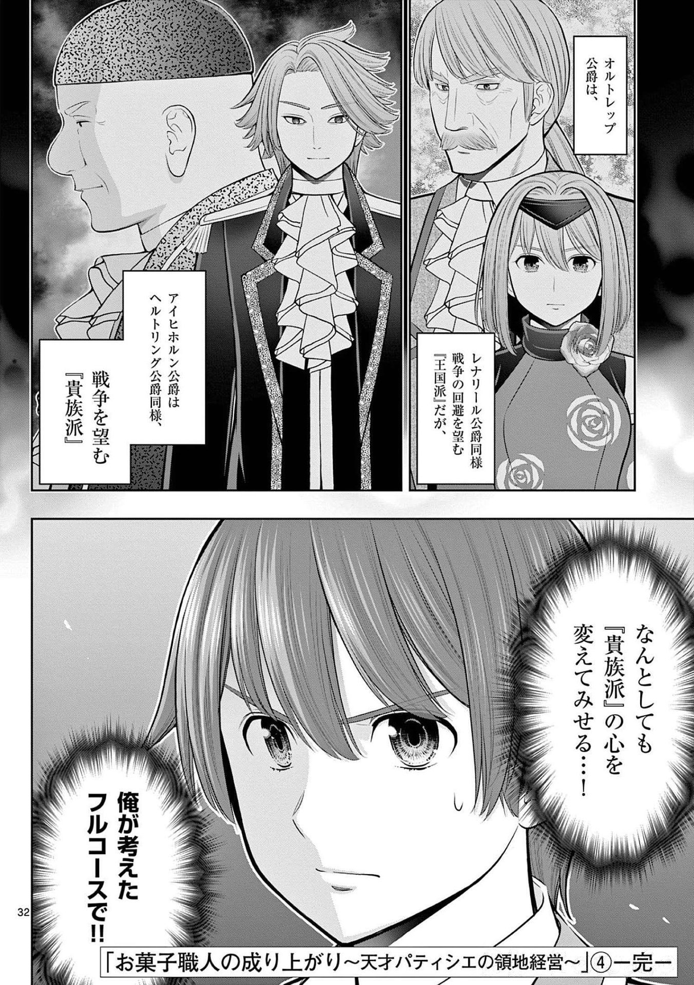 お菓子職人の成り上がり 天才パティシエの領地経営 第24話 - Page 32