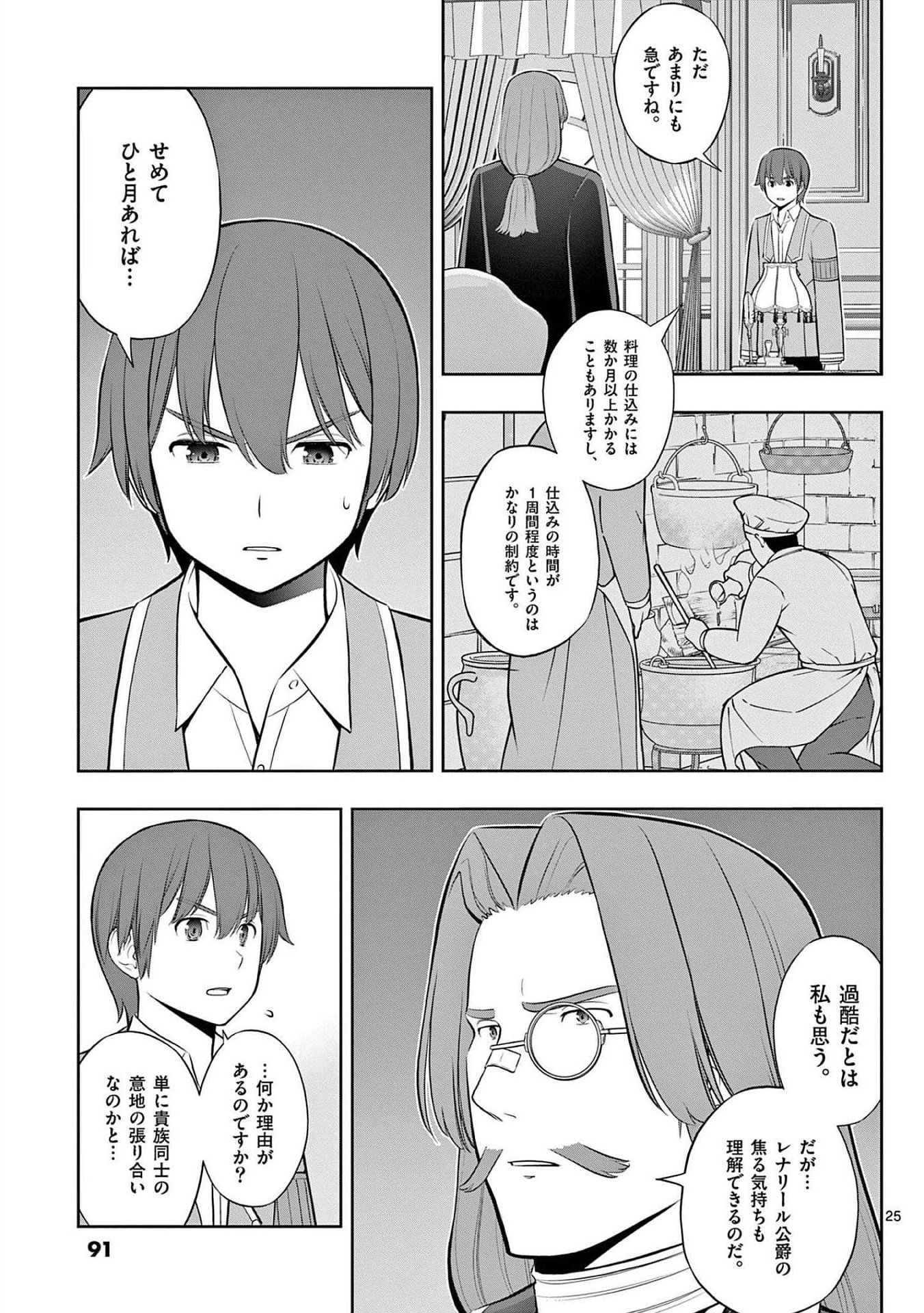 お菓子職人の成り上がり 天才パティシエの領地経営 第21話 - Page 25