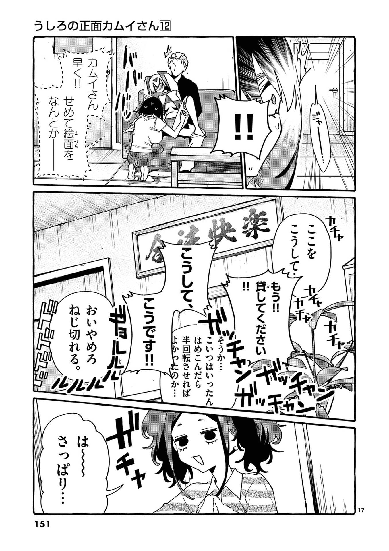 うしろの正面カムイさん 第117話 - Page 17