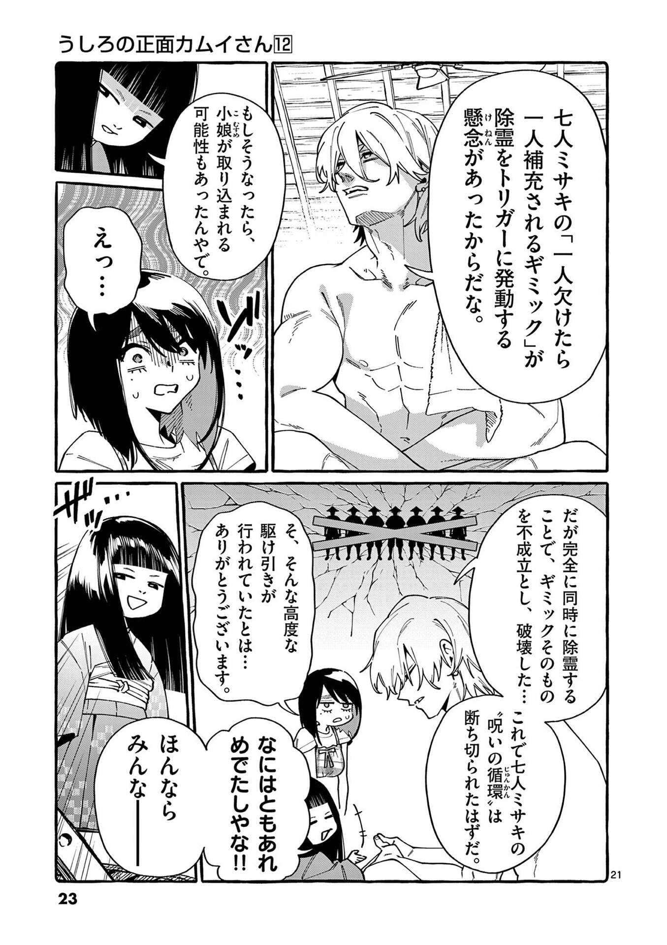 うしろの正面カムイさん 第110話 - Page 21