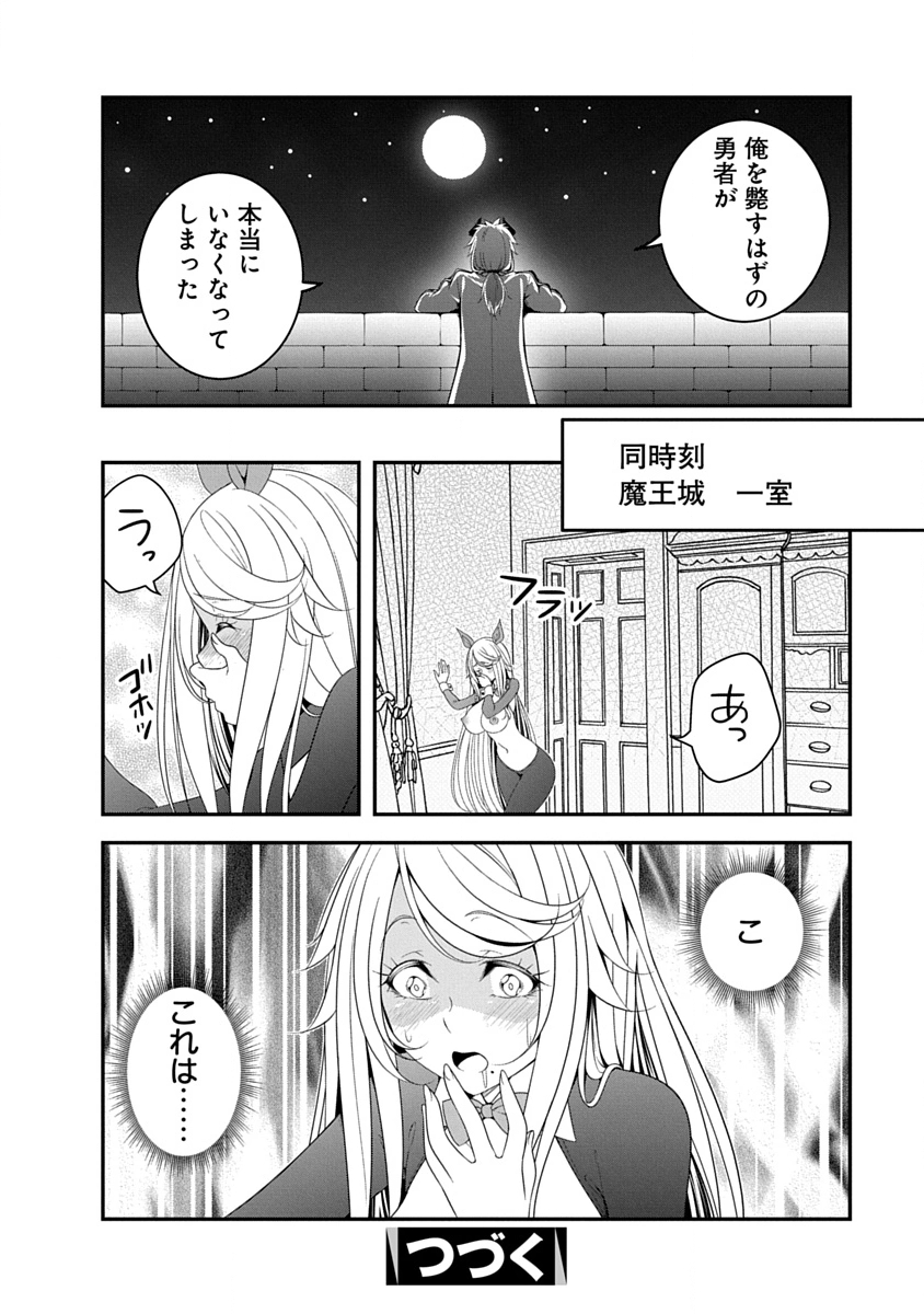 魔王はカッコよく倒されたいのに、勇者がすぐ全滅しやがる 第38話 - Page 24
