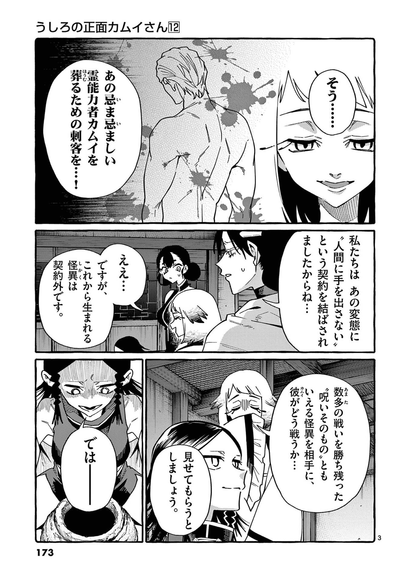 うしろの正面カムイさん 第119話 - Page 3