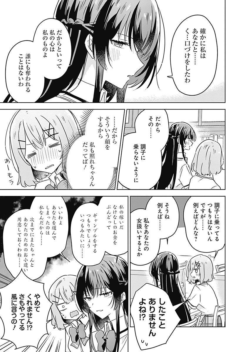 わたしが恋人になれるわけないじゃん、ムリムリ 第27話 - Page 11