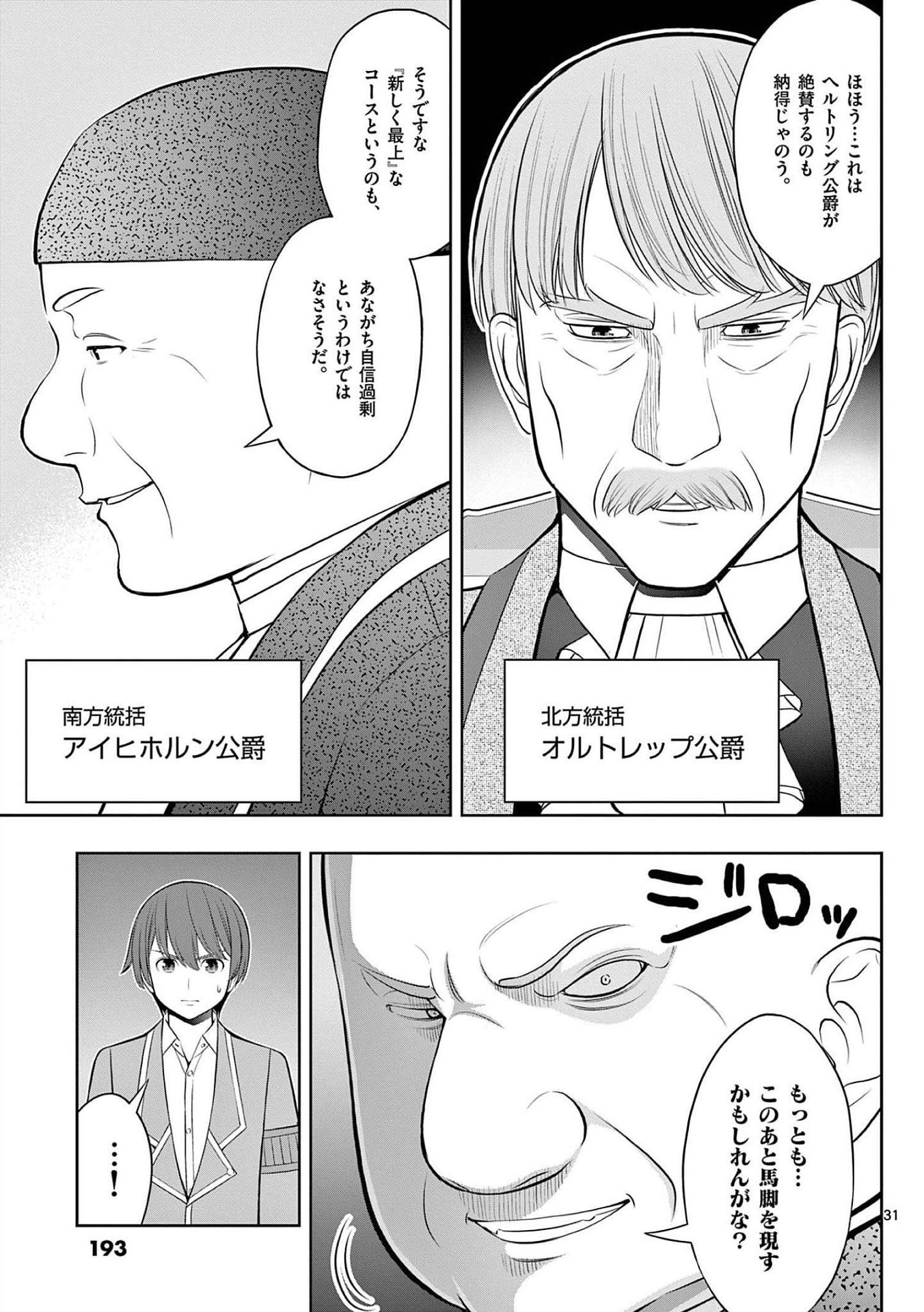 お菓子職人の成り上がり 天才パティシエの領地経営 第24話 - Page 31