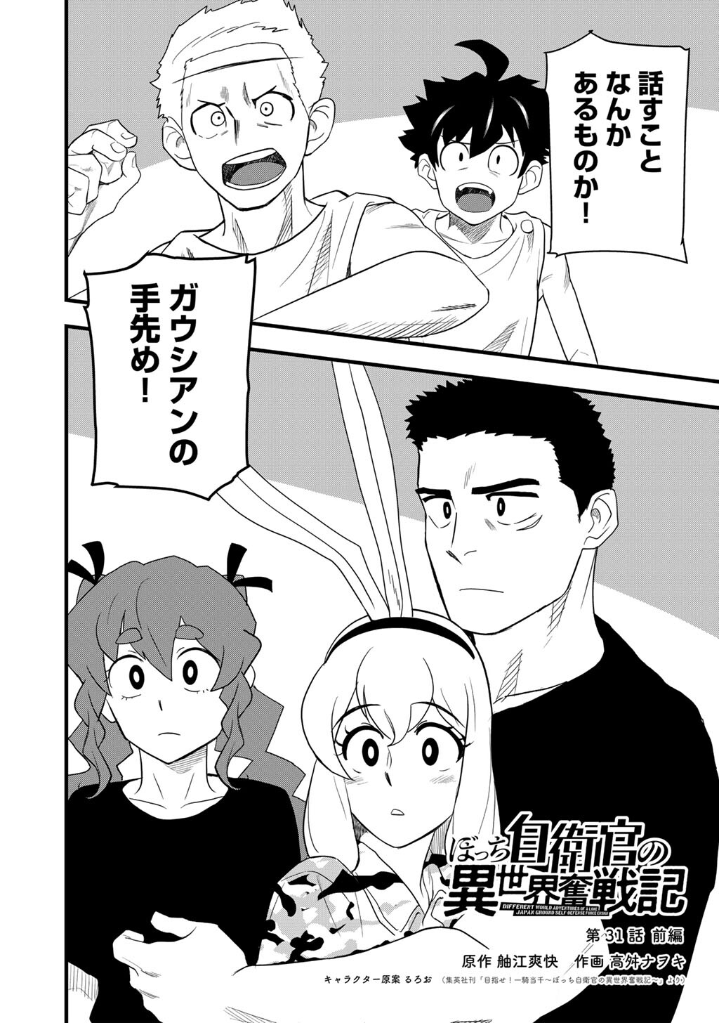 ぼっち自衛官の異世界奮戦記 第31.1話 - Page 2