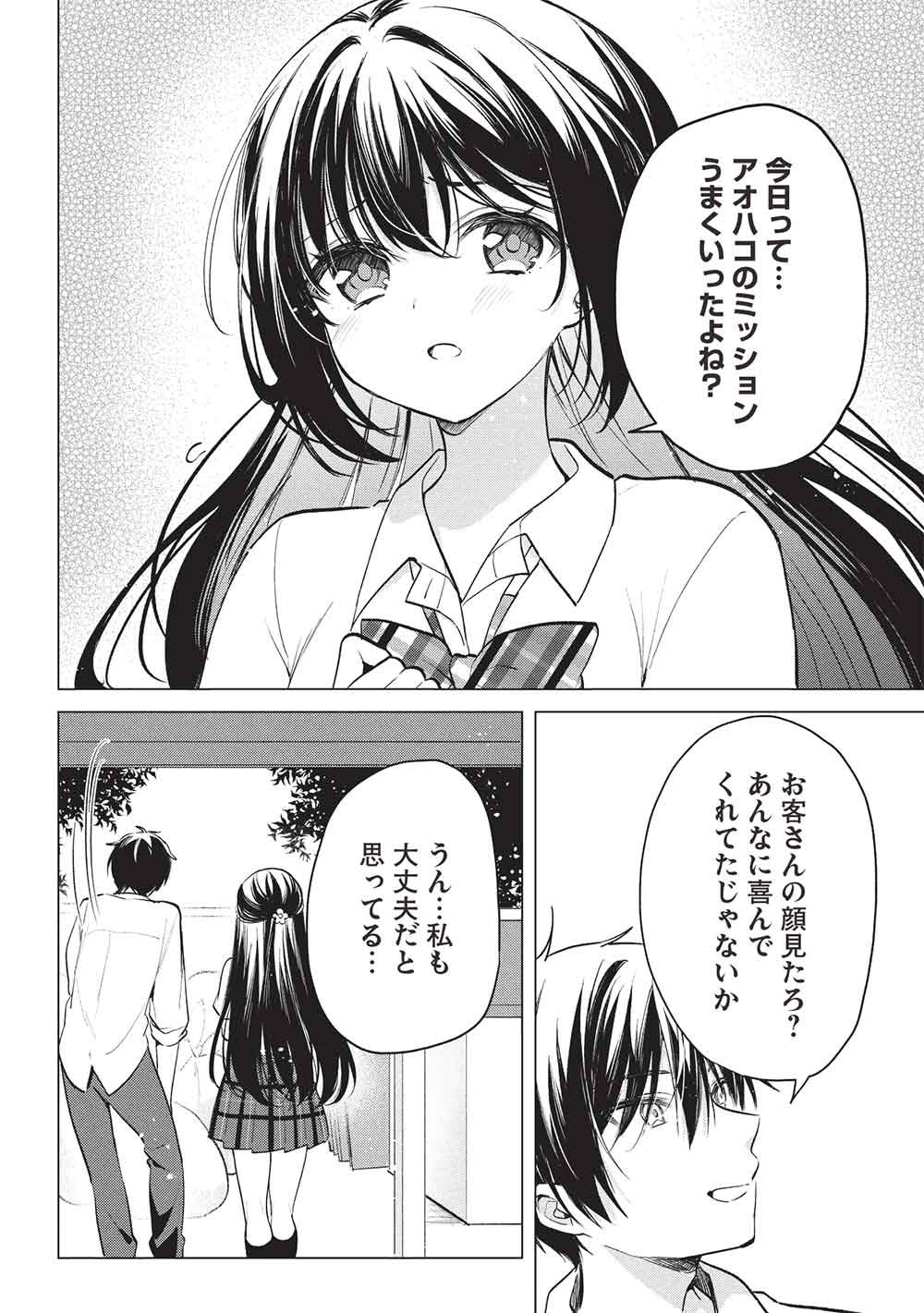 青春マッチングアプリ 第8話 - Page 20