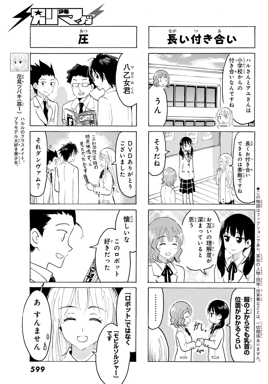 八乙女 第49話 - Page 3