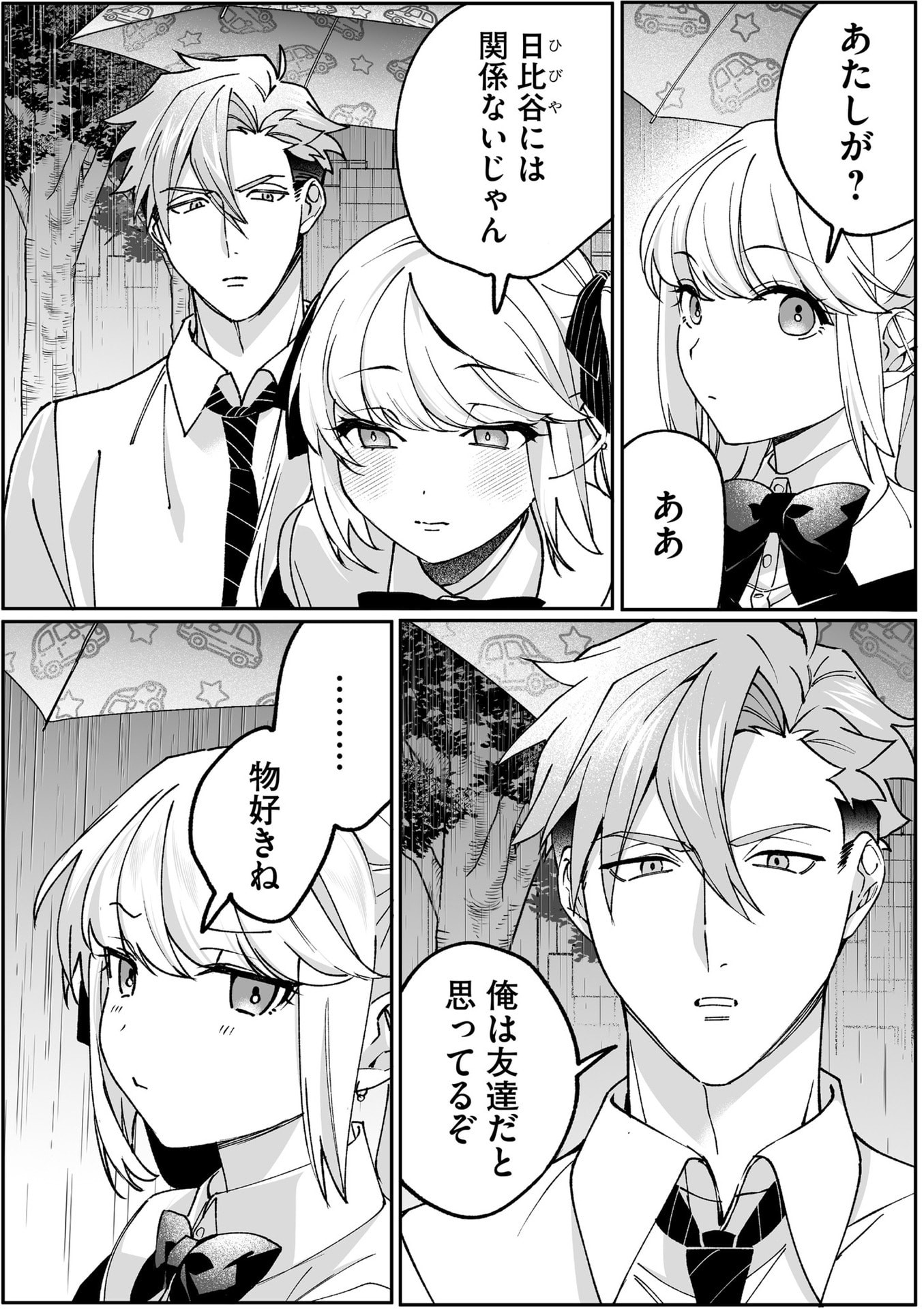 地雷なんですか 第81話 - Page 6