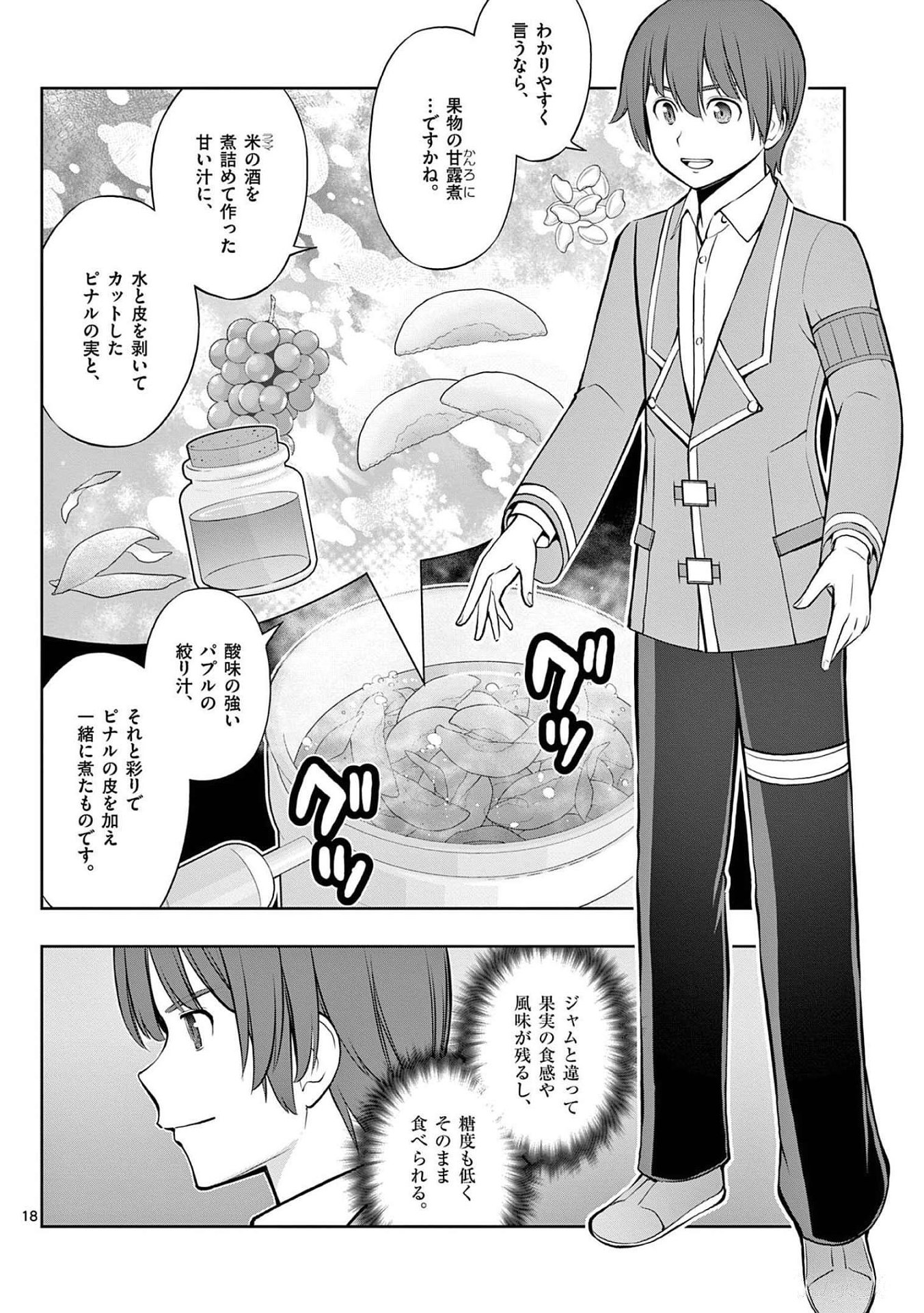 お菓子職人の成り上がり 天才パティシエの領地経営 第19話 - Page 18