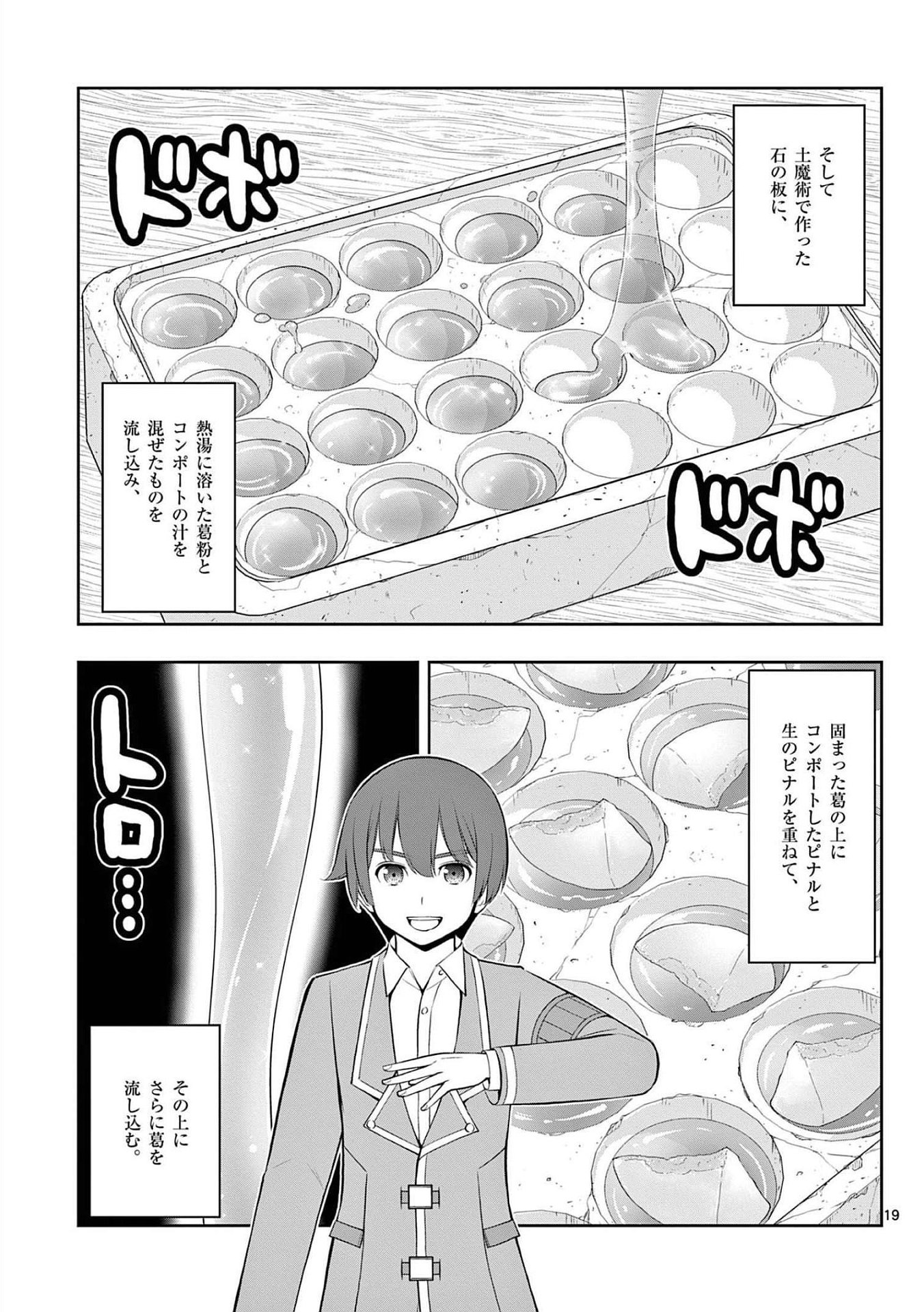 お菓子職人の成り上がり 天才パティシエの領地経営 第19話 - Page 19