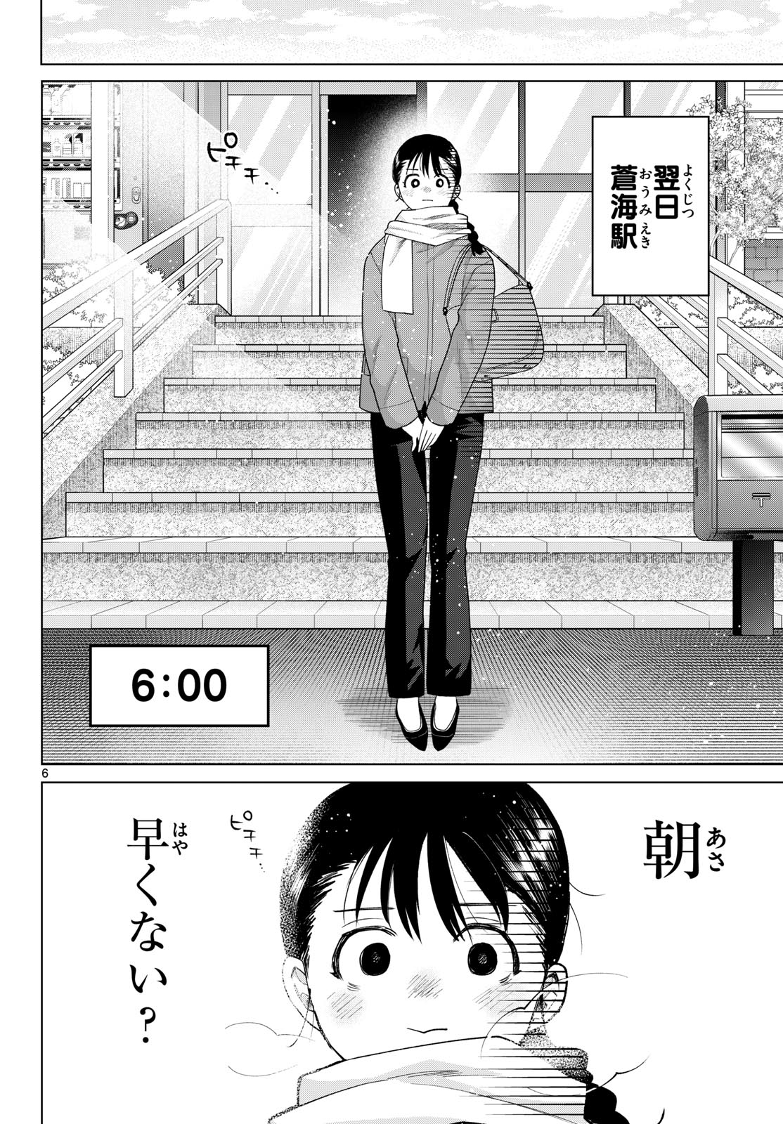 百瀬アキラの初恋破綻中。 第86話 - Page 6