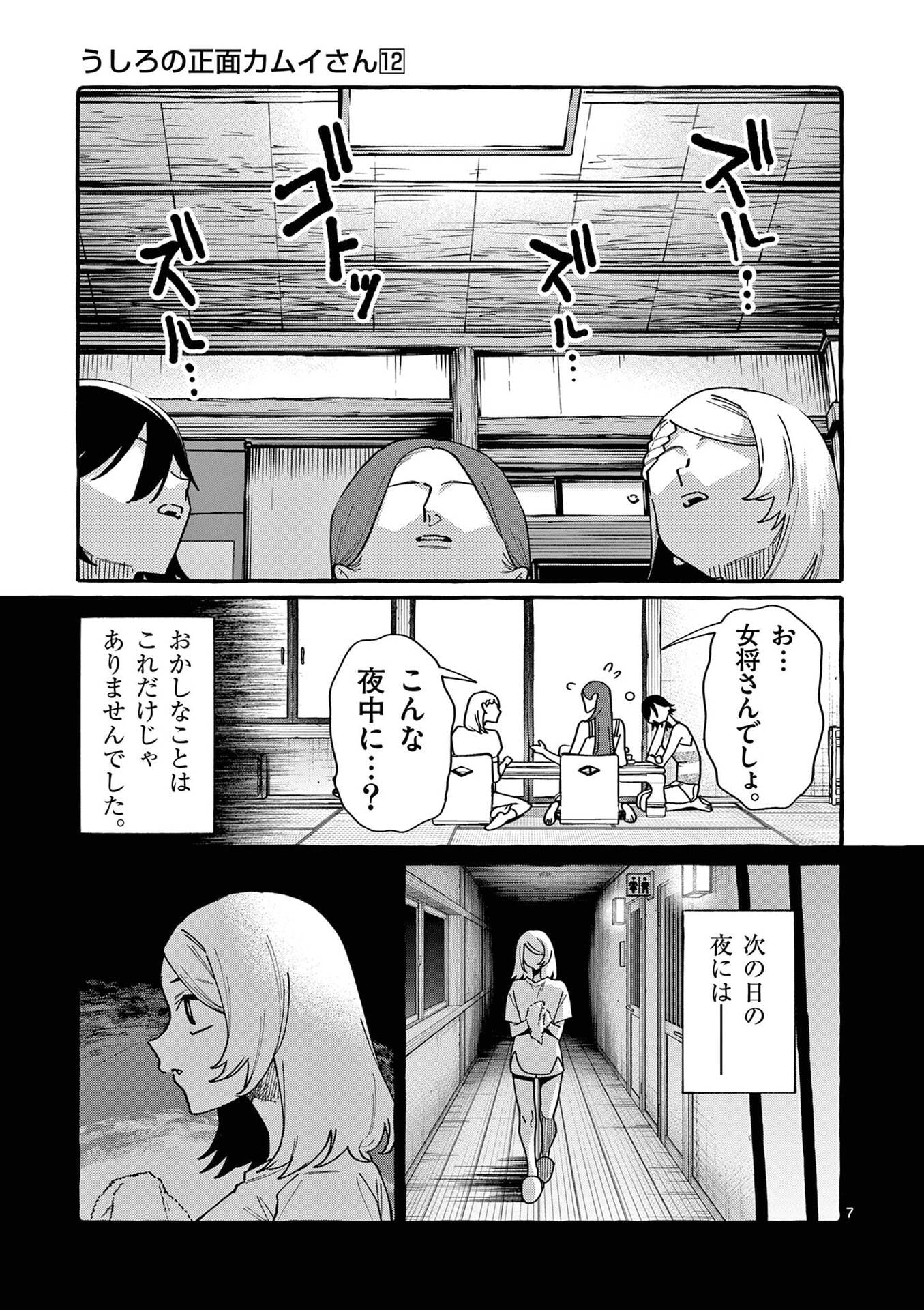 うしろの正面カムイさん 第112話 - Page 7