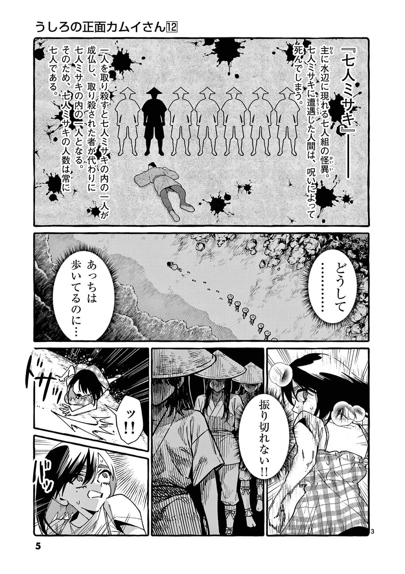 うしろの正面カムイさん 第110話 - Page 3