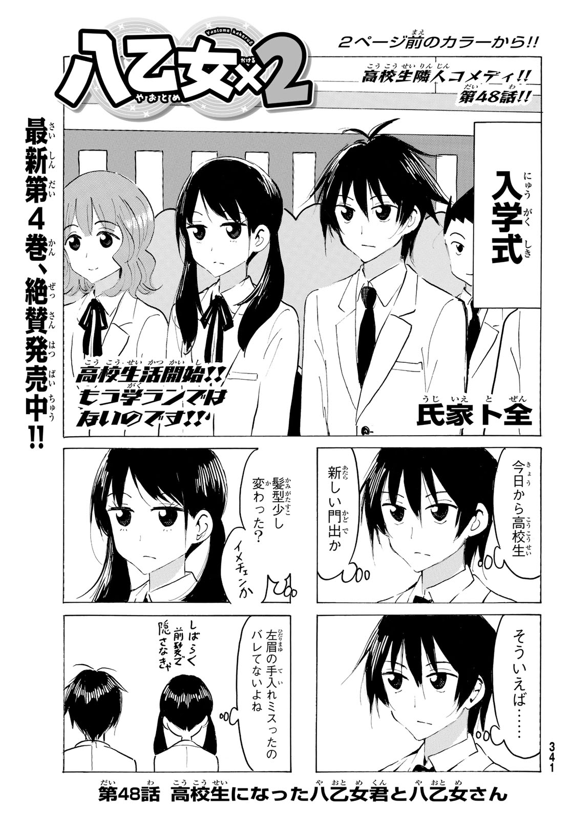 八乙女 第48話 - Page 3