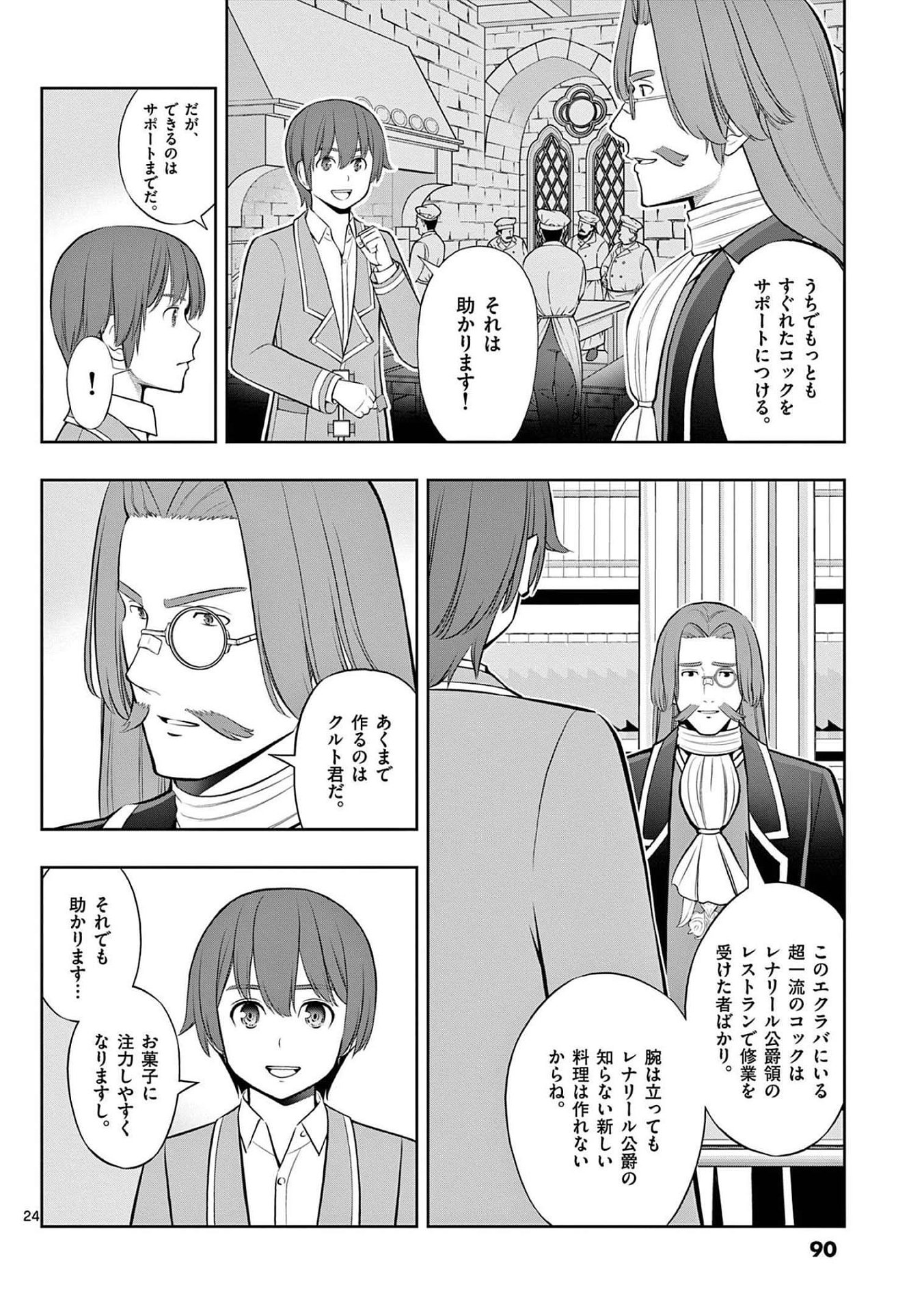 お菓子職人の成り上がり 天才パティシエの領地経営 第21話 - Page 24