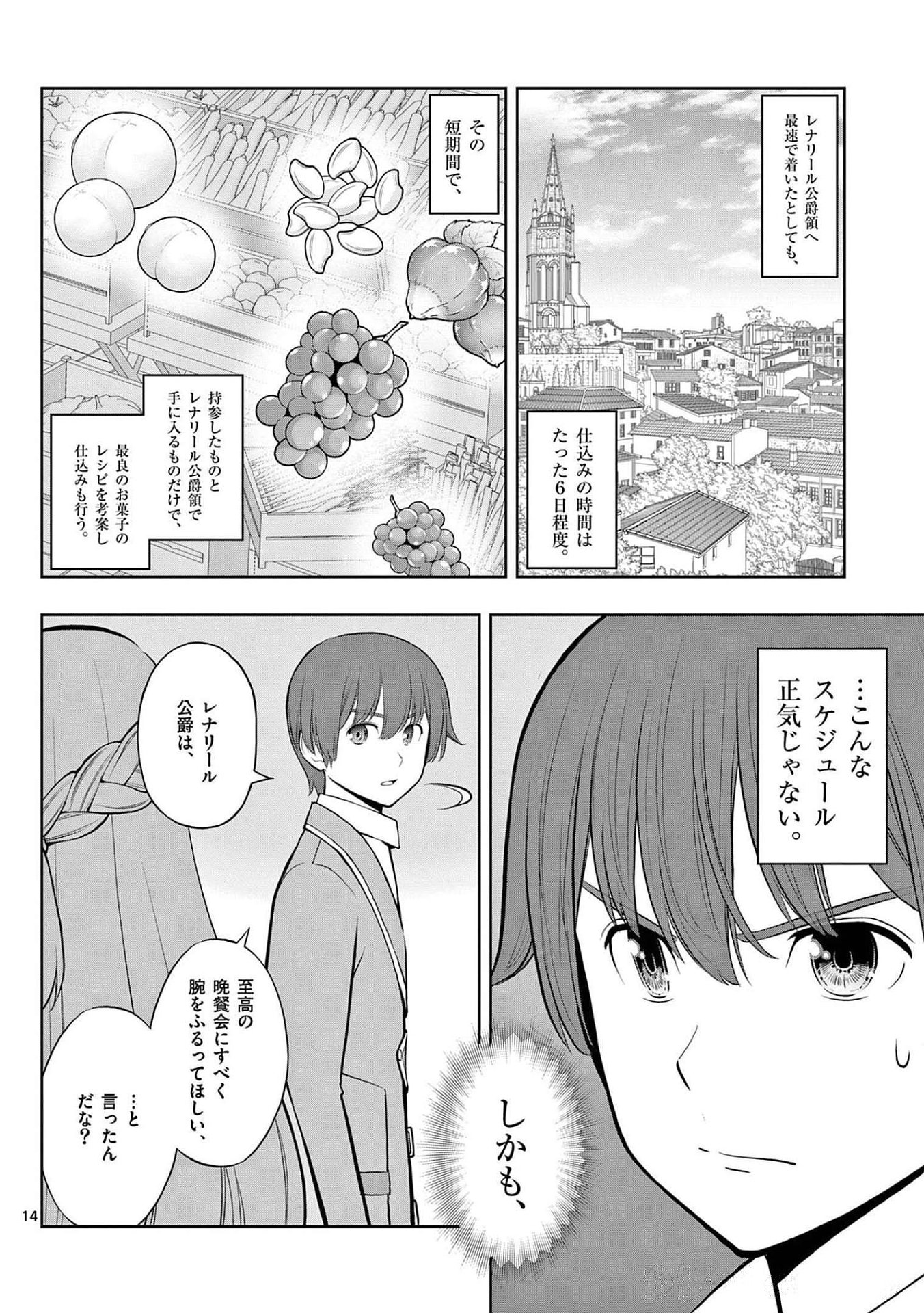 お菓子職人の成り上がり 天才パティシエの領地経営 第21話 - Page 14