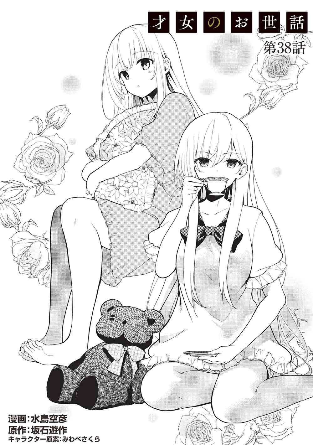 才女のお世話 高嶺の花だらけな名門校で、学院一のお嬢様 生活能力皆無 を陰ながらお世話することになりました 第38話 - Page 2