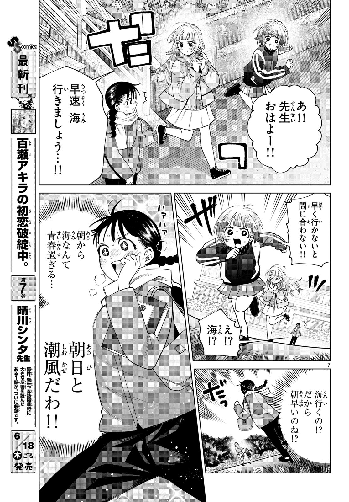 百瀬アキラの初恋破綻中。 第86話 - Page 7