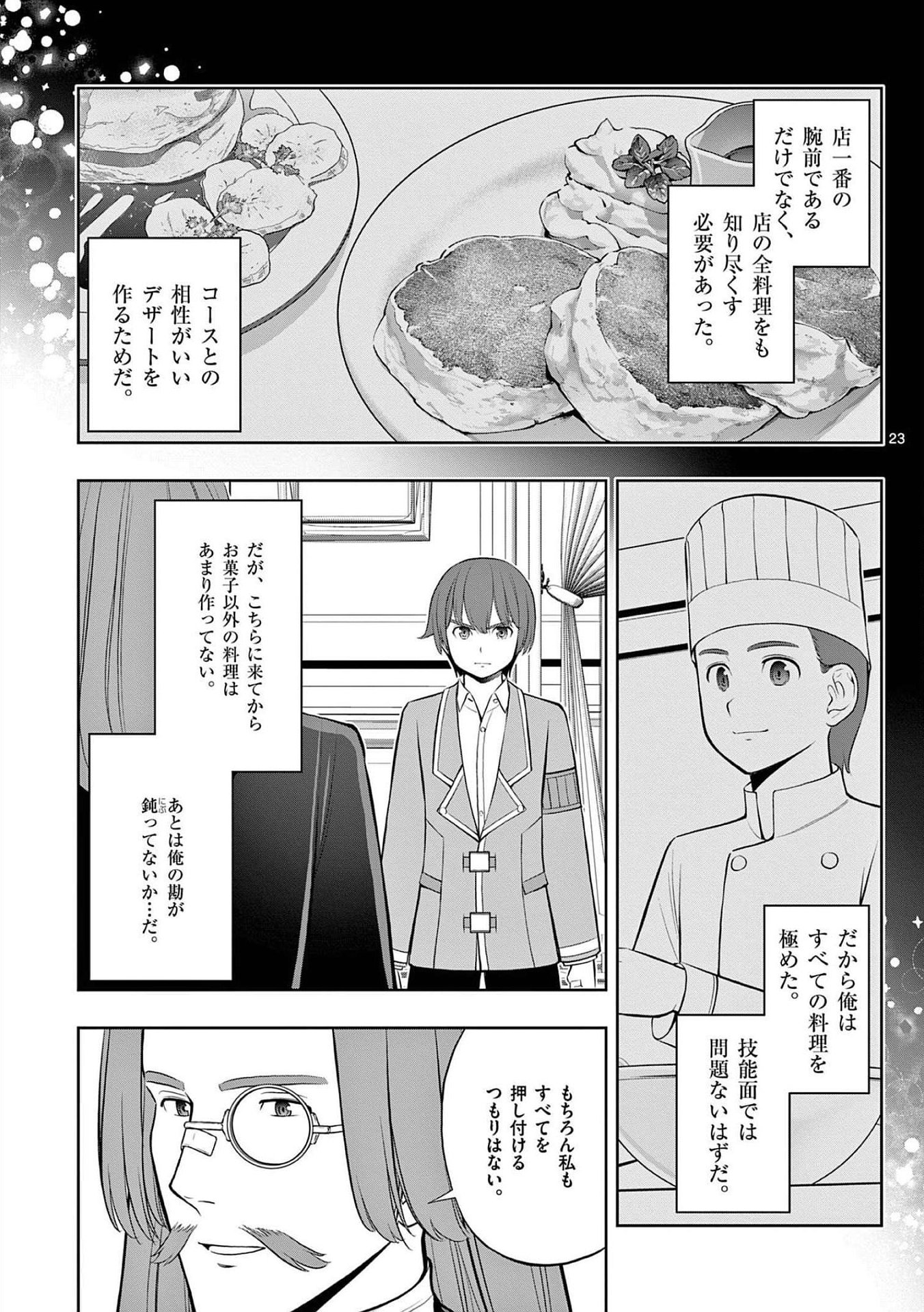 お菓子職人の成り上がり 天才パティシエの領地経営 第21話 - Page 23