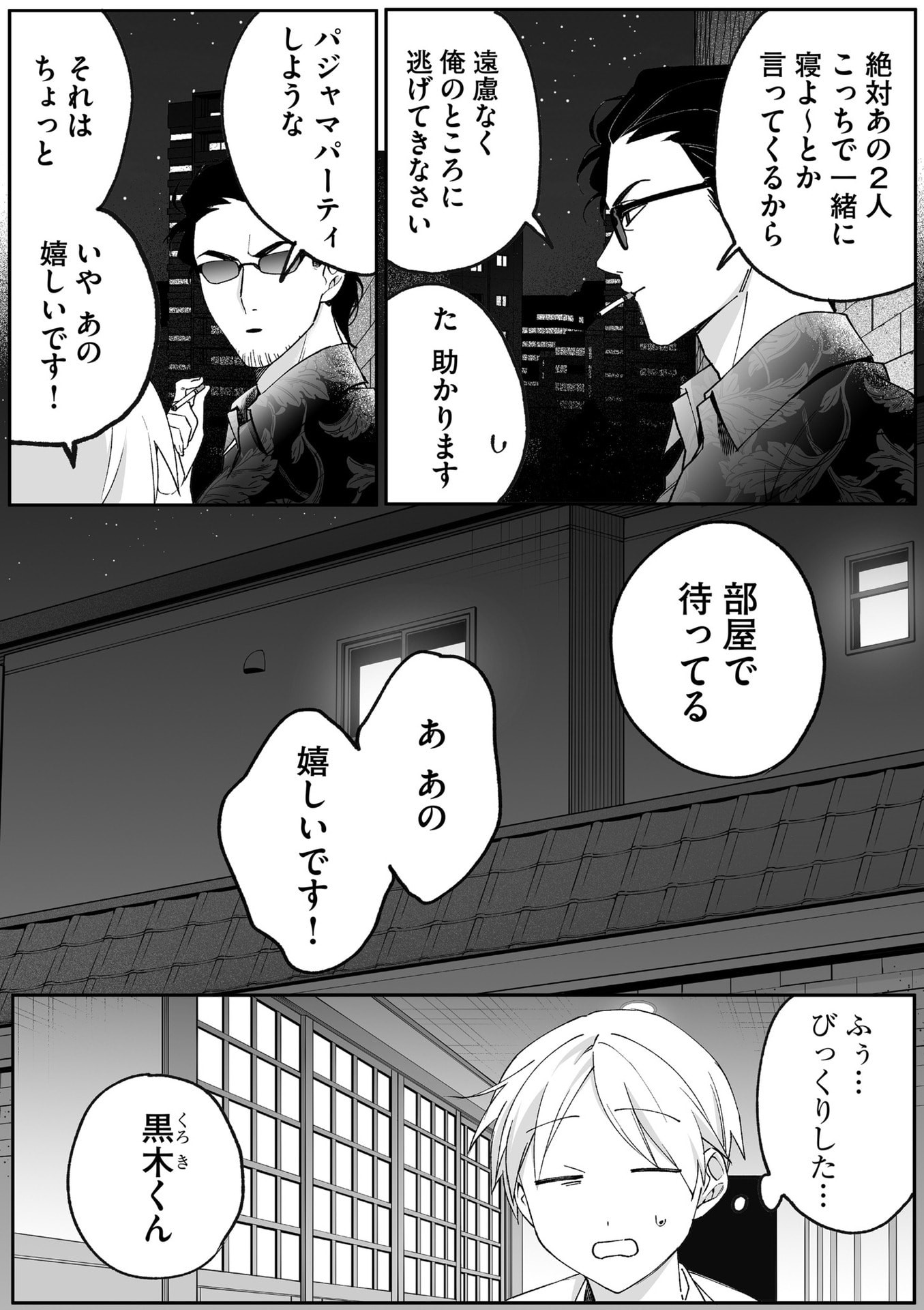 地雷なんですか 第80.1話 - Page 8