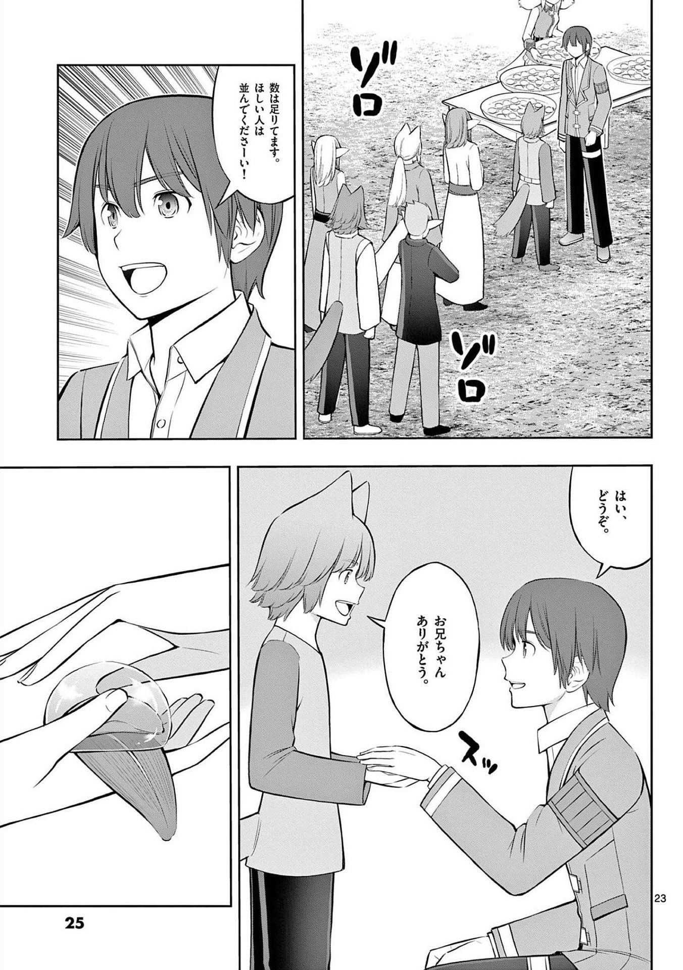 お菓子職人の成り上がり 天才パティシエの領地経営 第19話 - Page 23