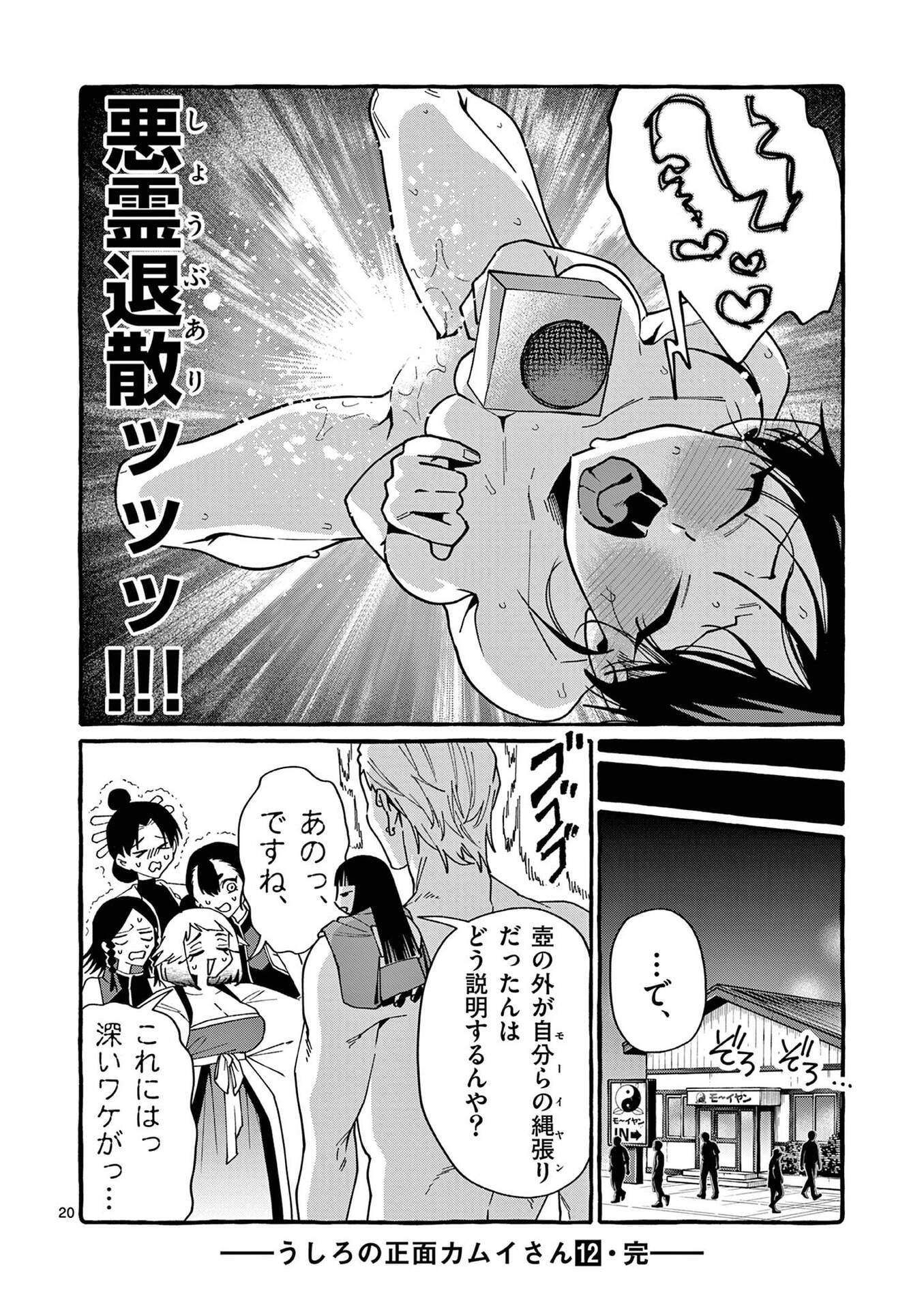 うしろの正面カムイさん 第119話 - Page 20