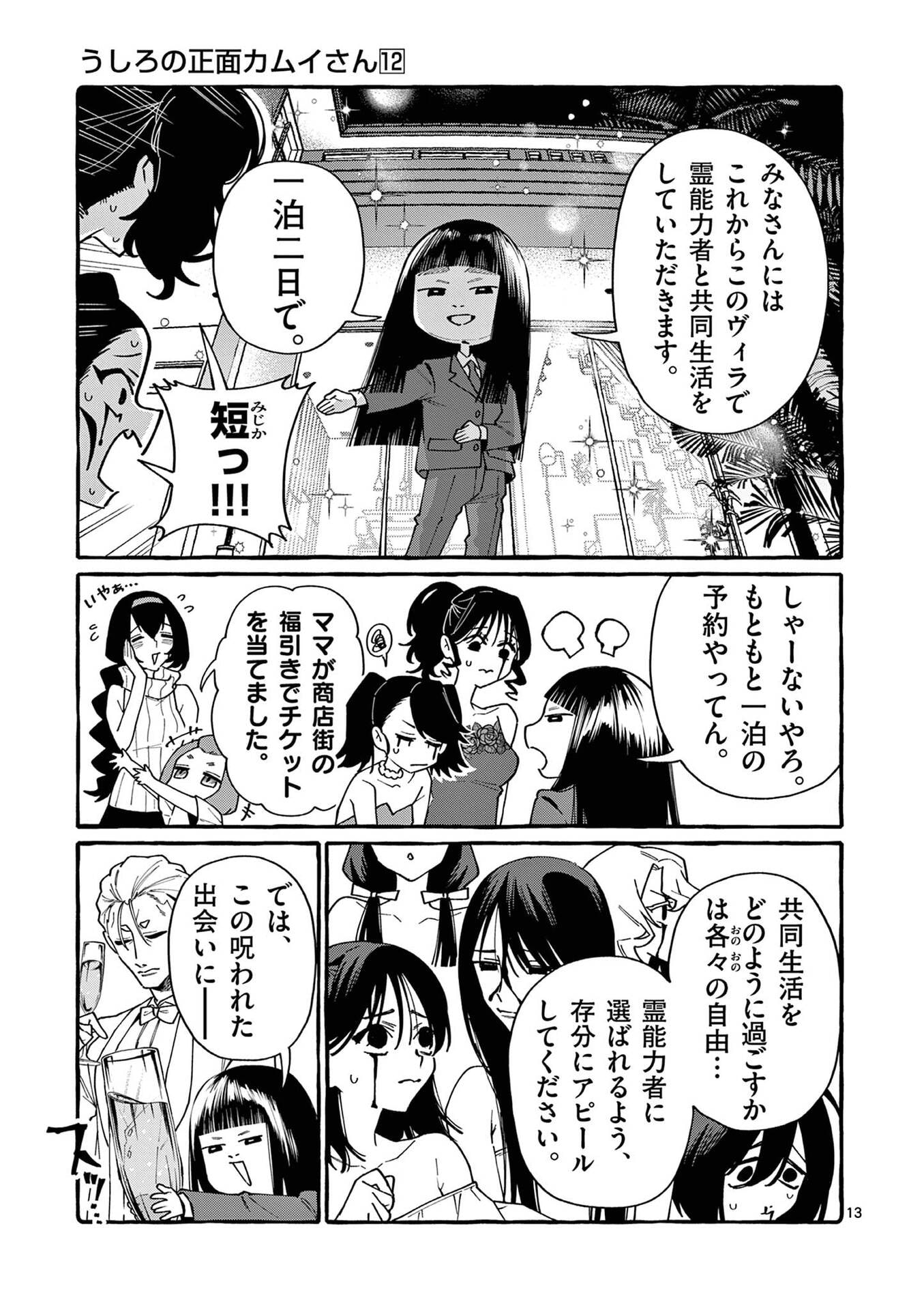 うしろの正面カムイさん 第110話 - Page 13