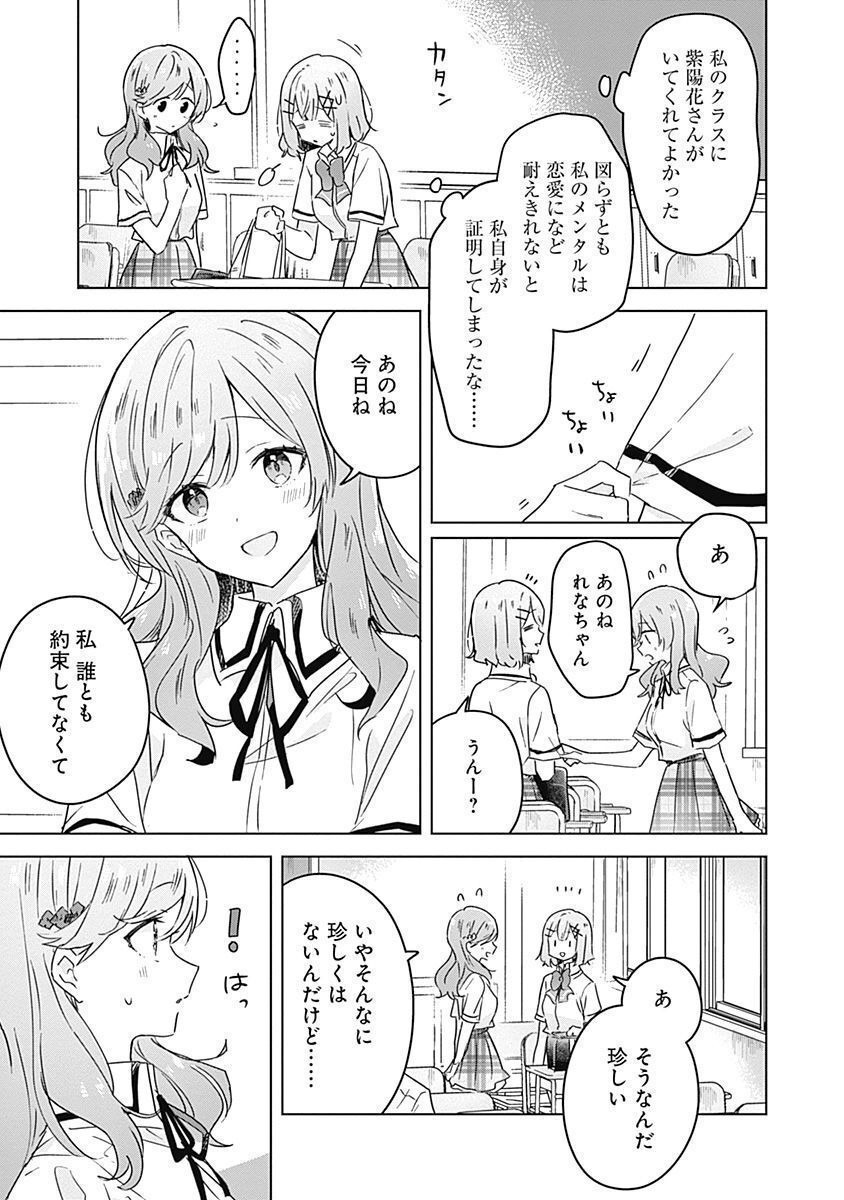 わたしが恋人になれるわけないじゃん、ムリムリ 第27話 - Page 3