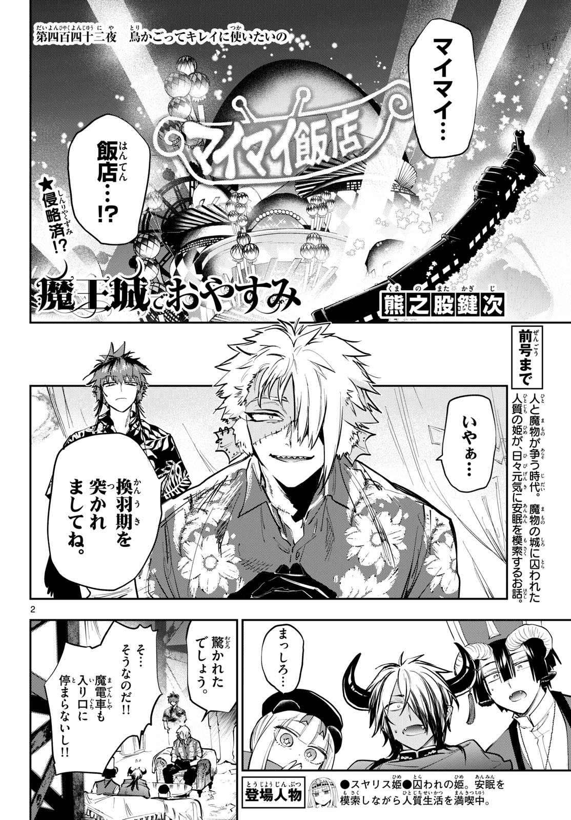 在魔王城说晚安 魔王城でおやすみ 第442話 - Page 2