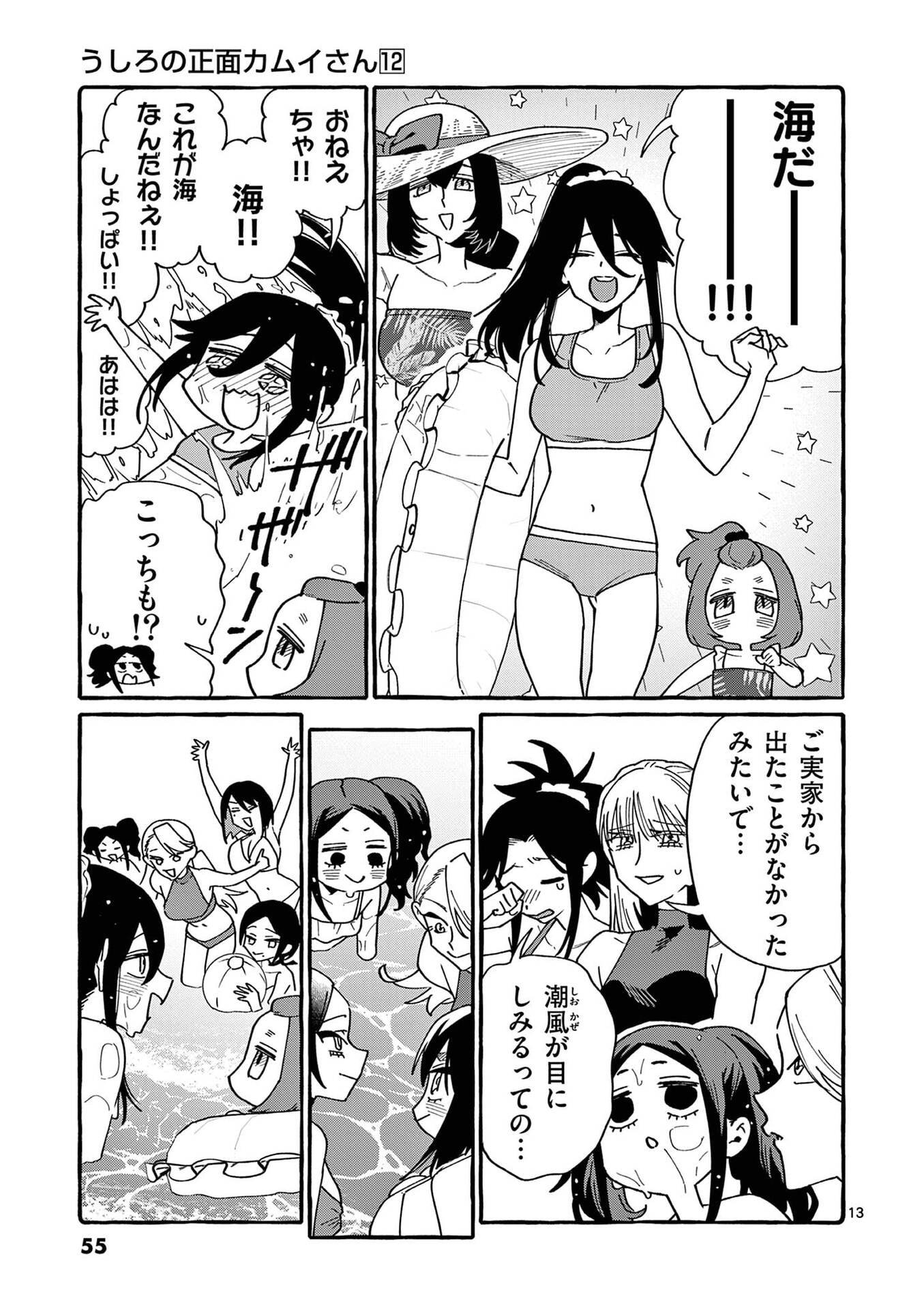 うしろの正面カムイさん 第112話 - Page 13
