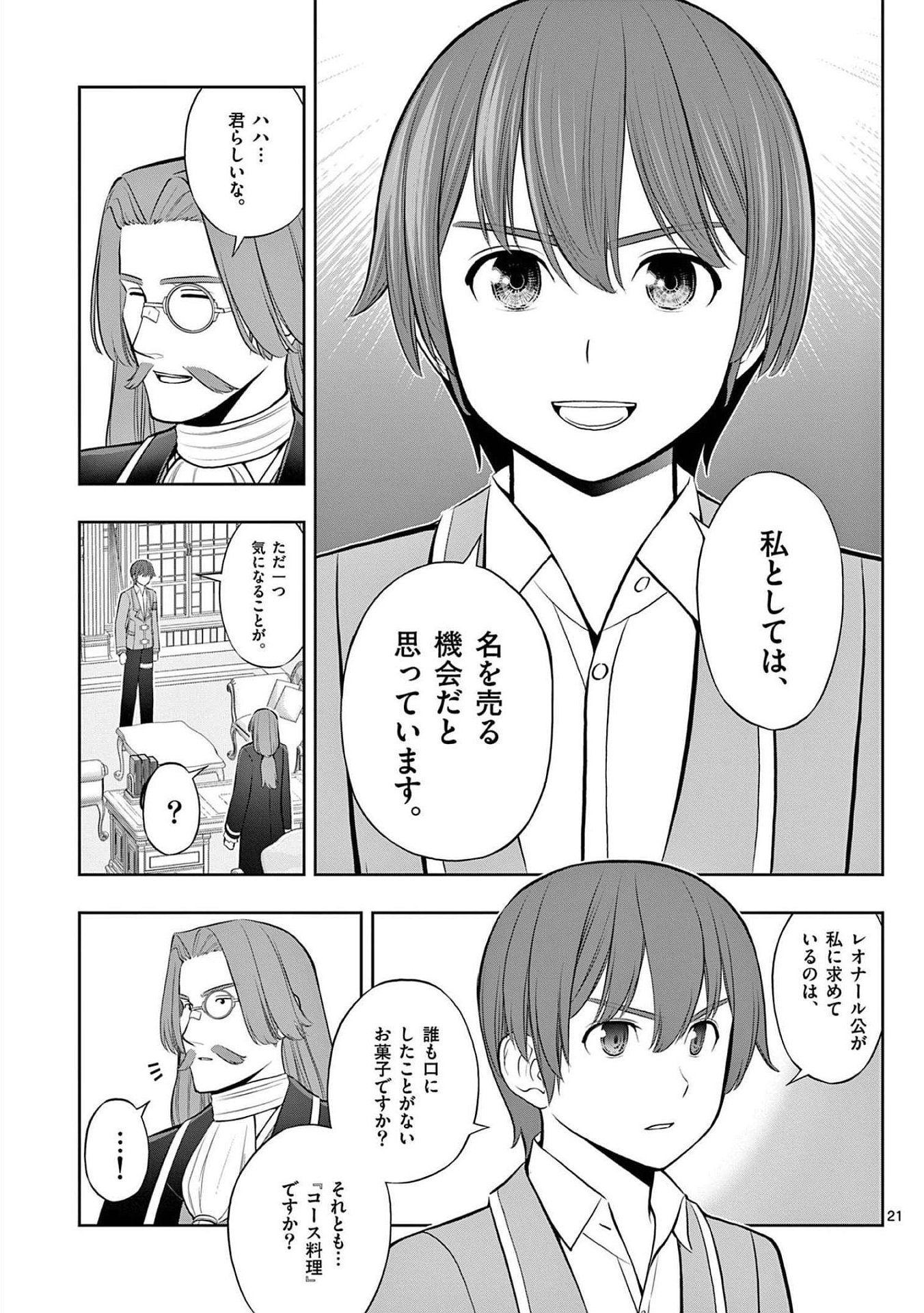 お菓子職人の成り上がり 天才パティシエの領地経営 第21話 - Page 21